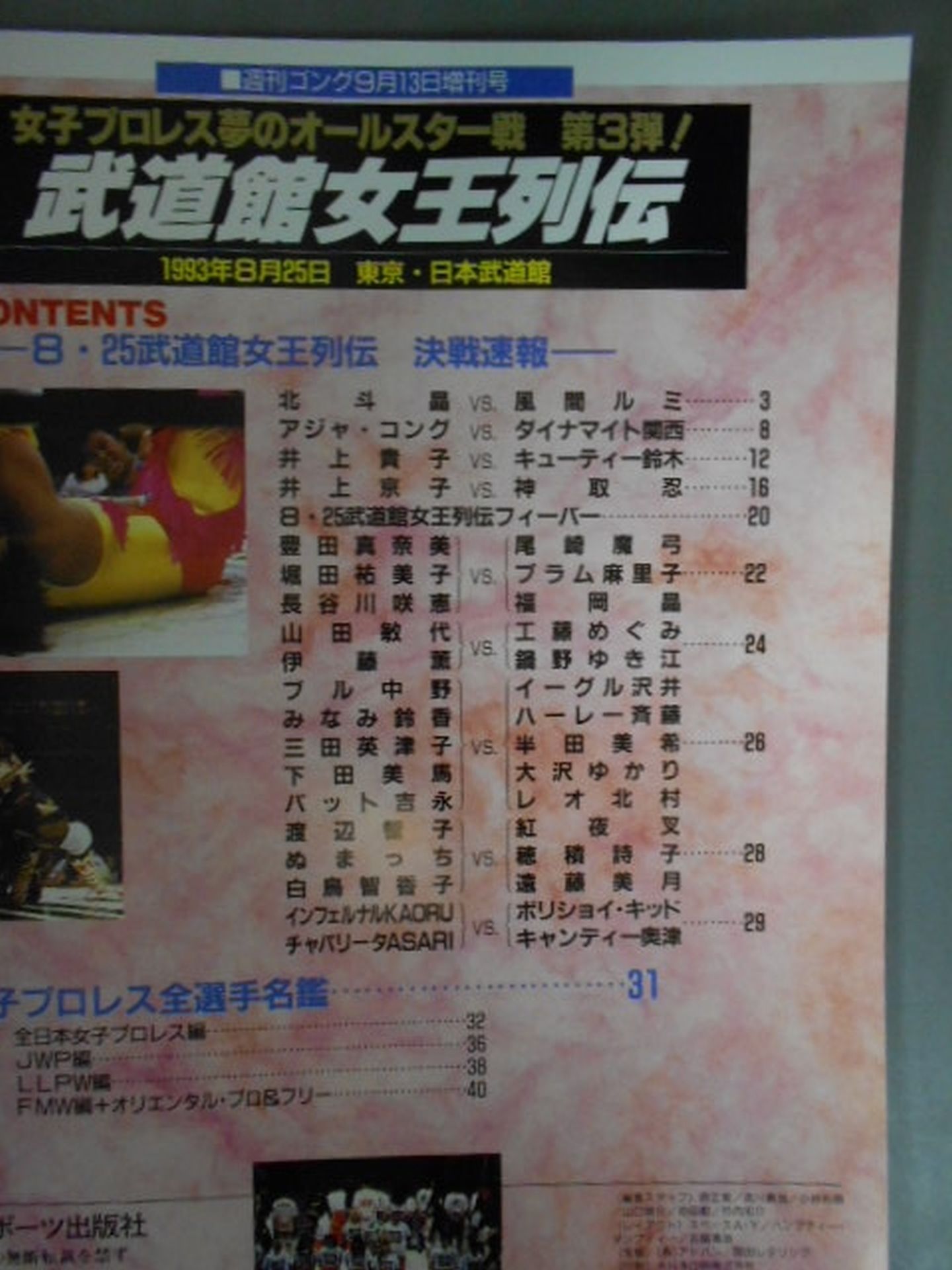 Gong Extra Issue Women's Professional Dream All-Star Game Budokan Queen Retsuden