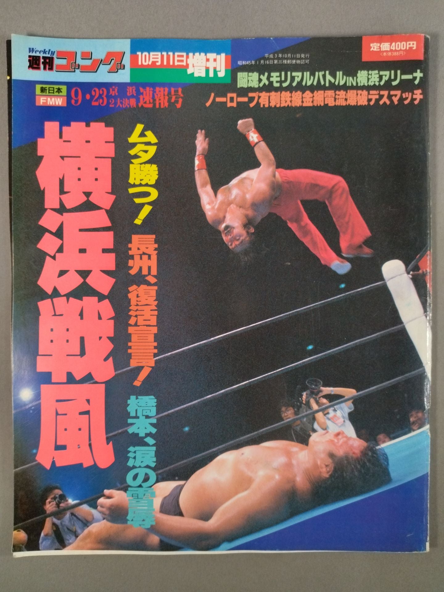 ゴング増刊号 ’91横浜戦風
