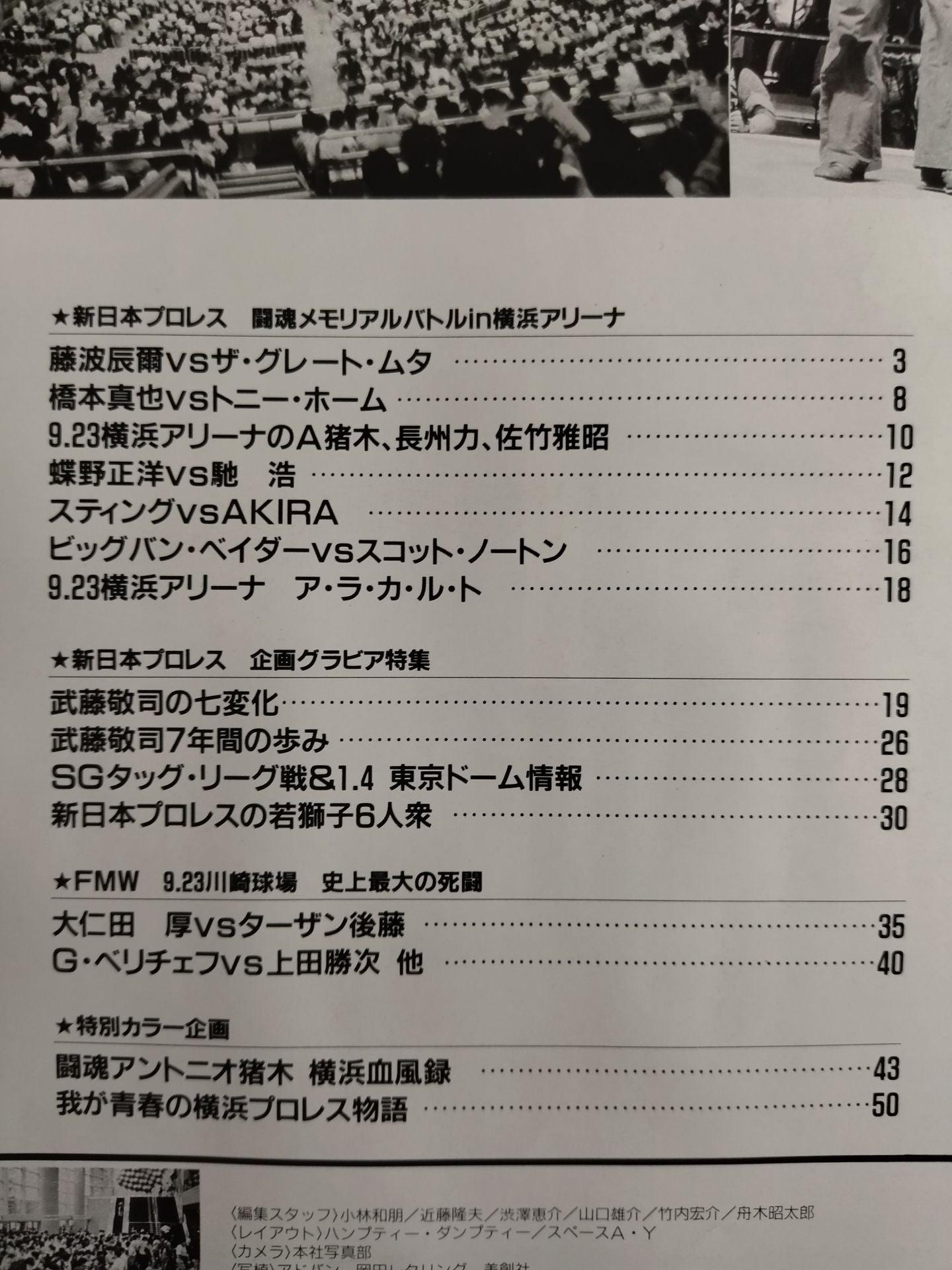 ゴング増刊号 ’91横浜戦風