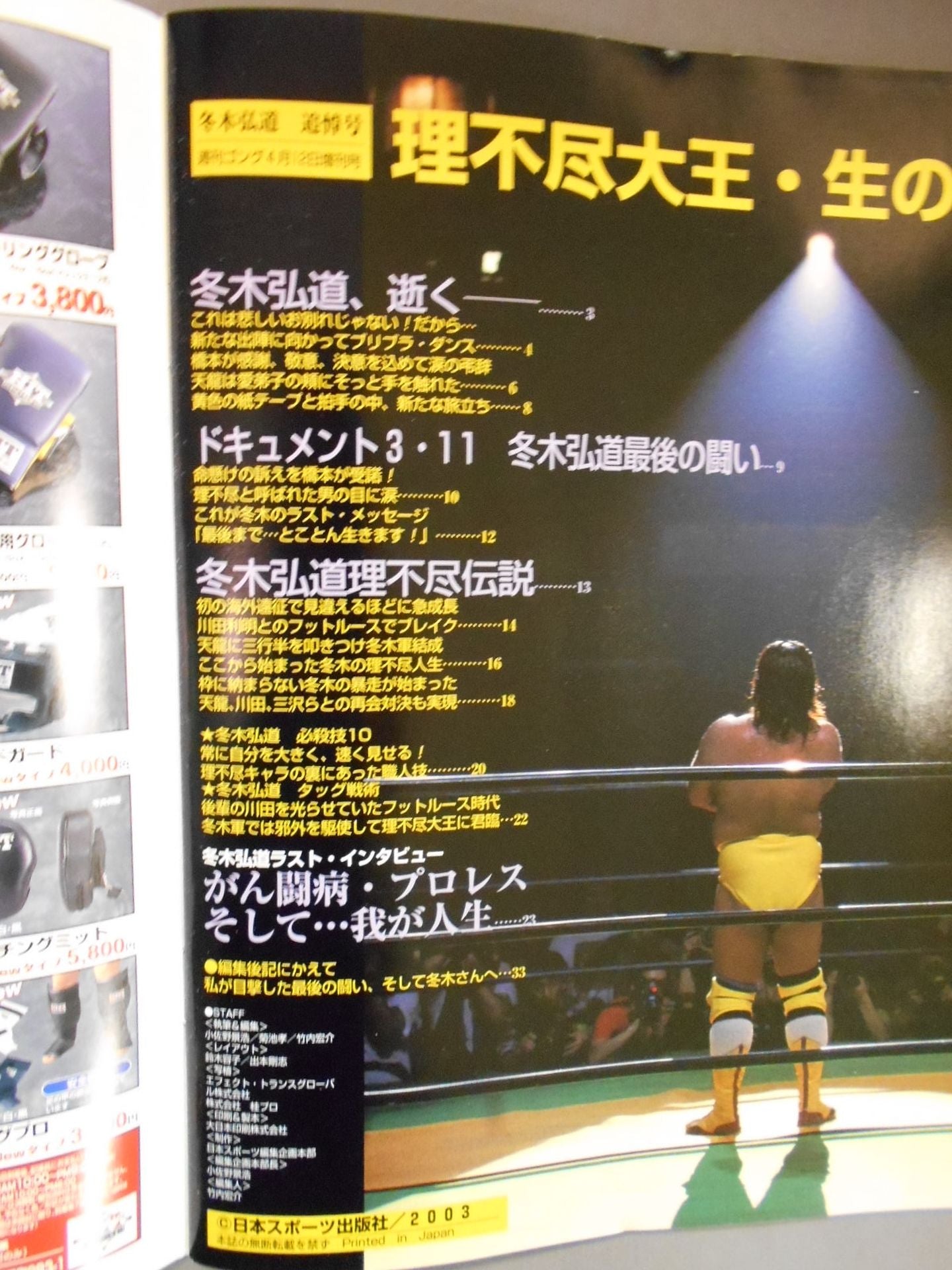 ゴング増刊号 理不尽大王・生の証し 冬木弘道追悼号