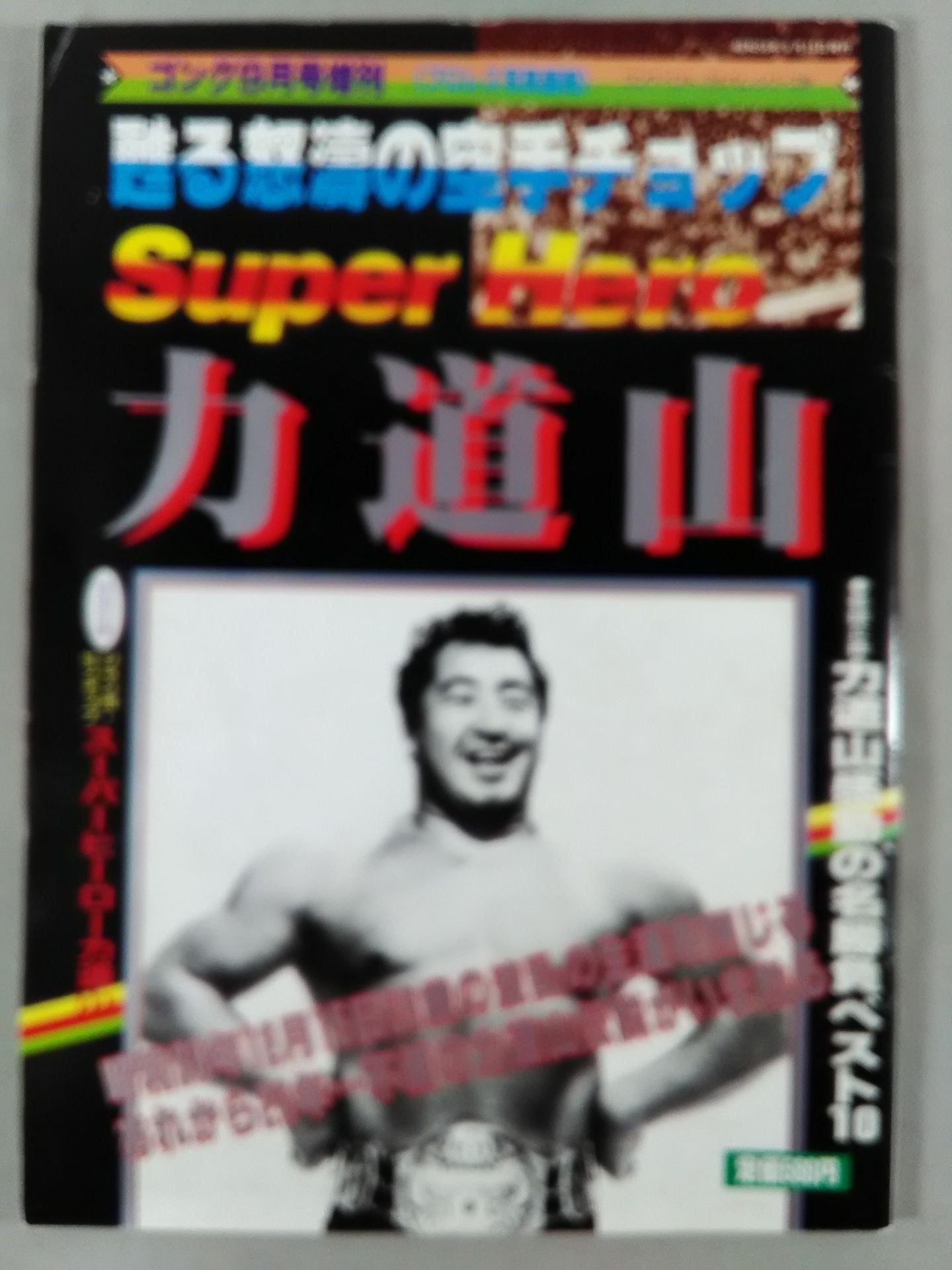 Gong Special Issue SUPER HERO Rikidozan ~ Album Series (10)~