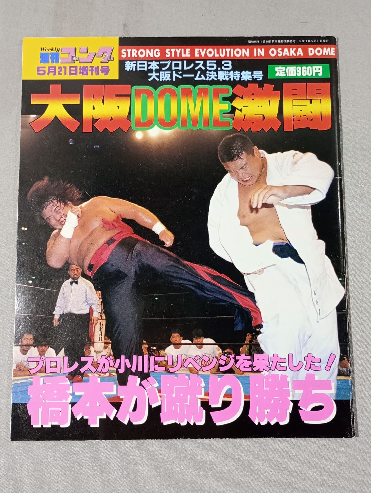 ゴング増刊号 大阪DOME激闘