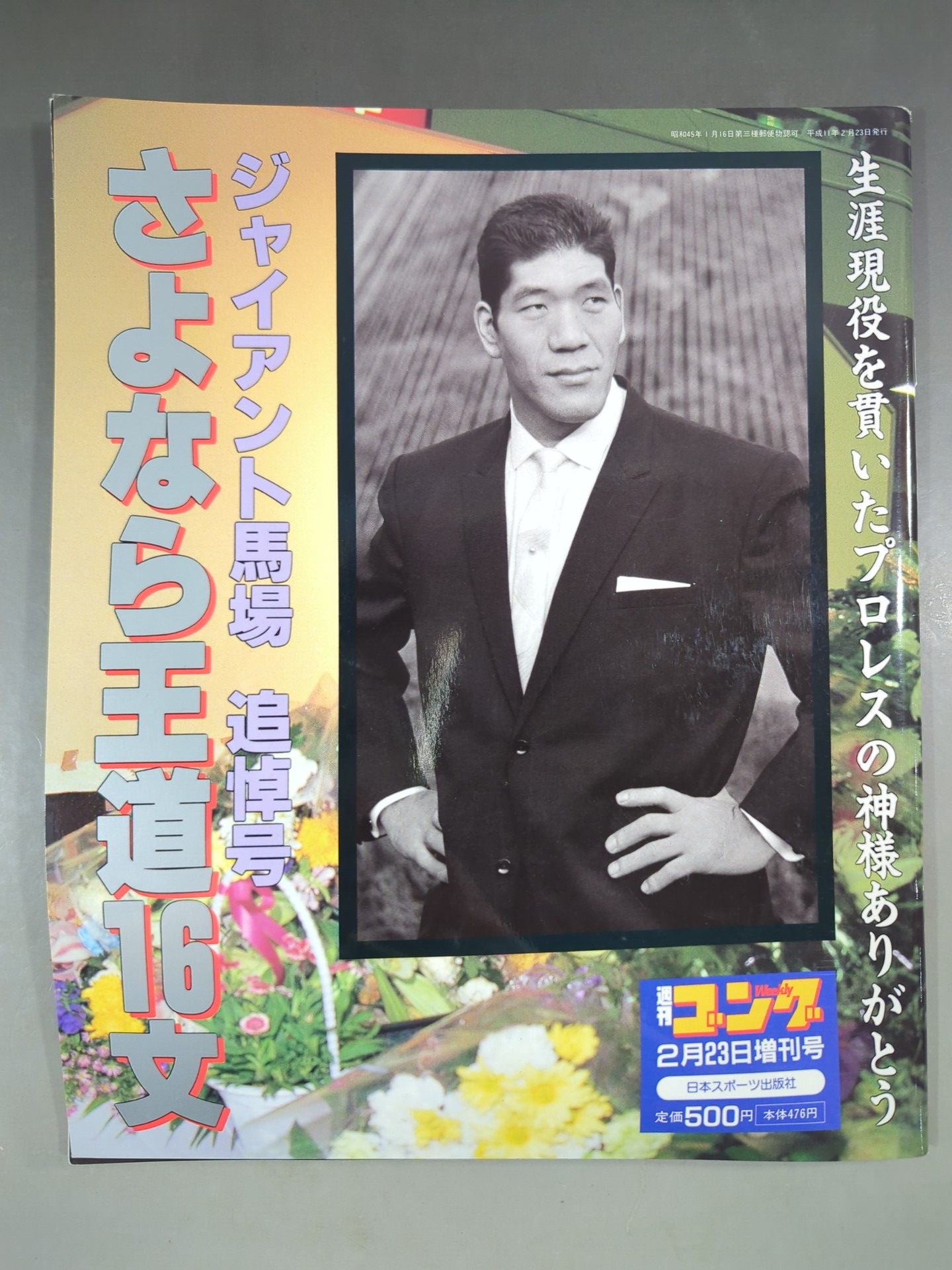 Gong Special Issue Giant Baba  Memorial Issue Goodbye Royal Road 16 Sentences