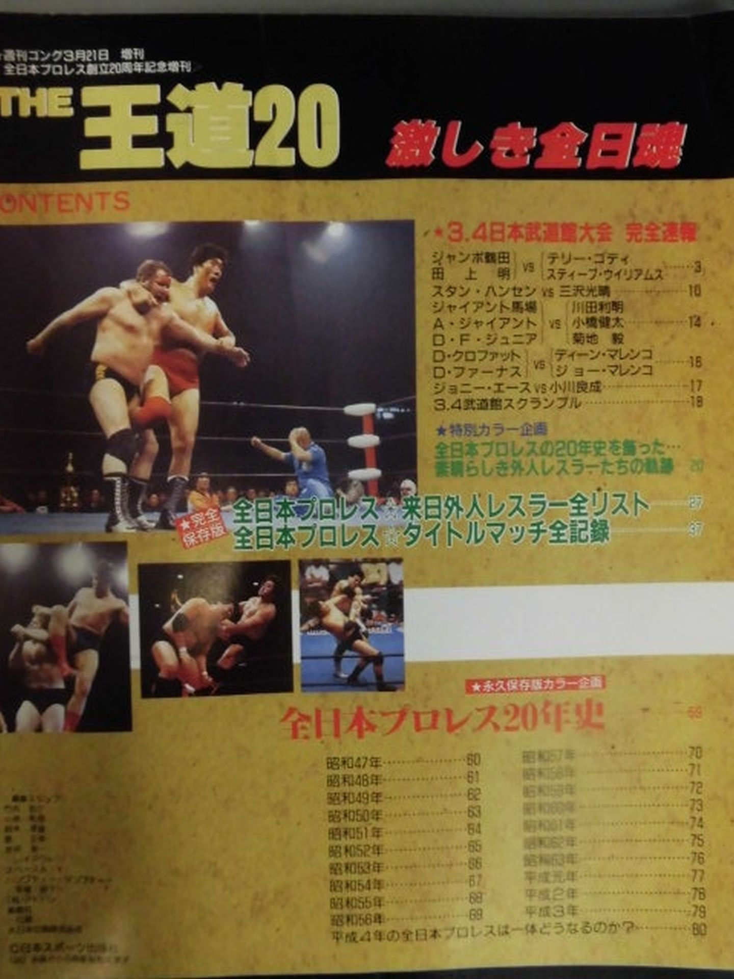 ゴング増刊号 THE 王道20<3・4日本武道館完全速報号>