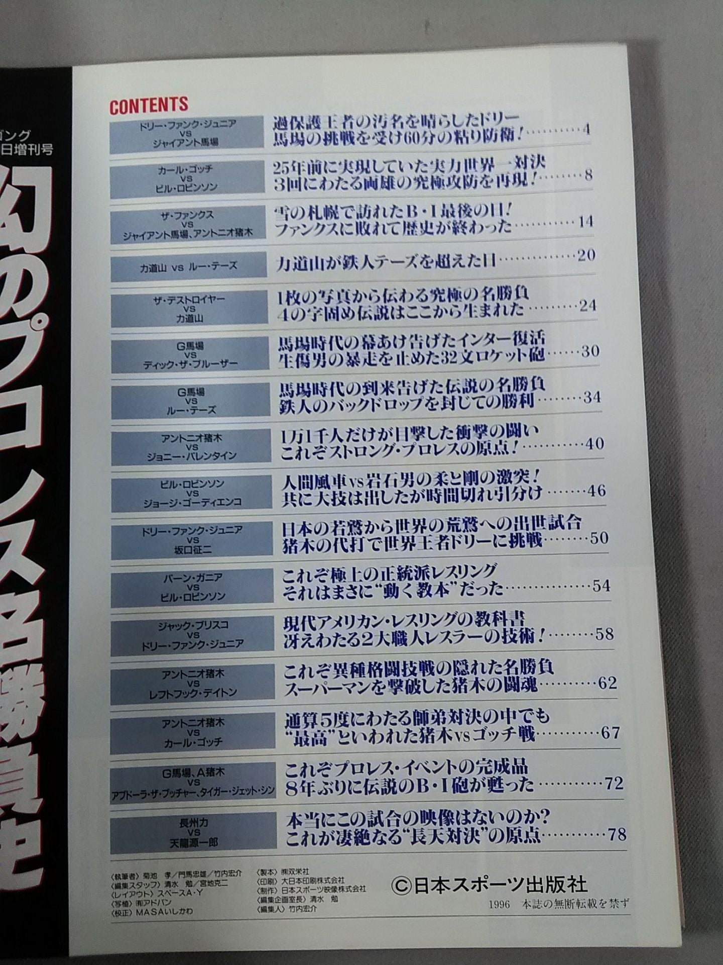 ゴング増刊号 幻の名勝負史~ゴング名勝負大全集【番外編】~