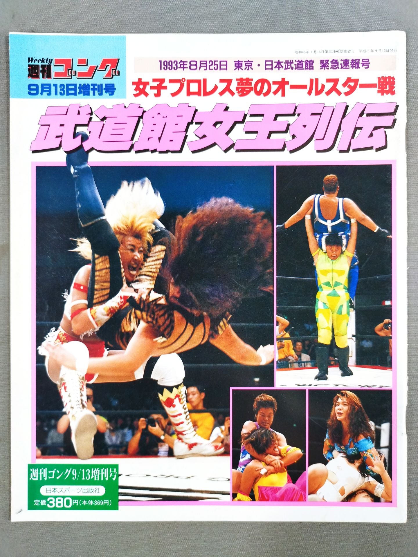ゴング増刊号 女子プロ夢のオールスター戦 武道館女王列伝