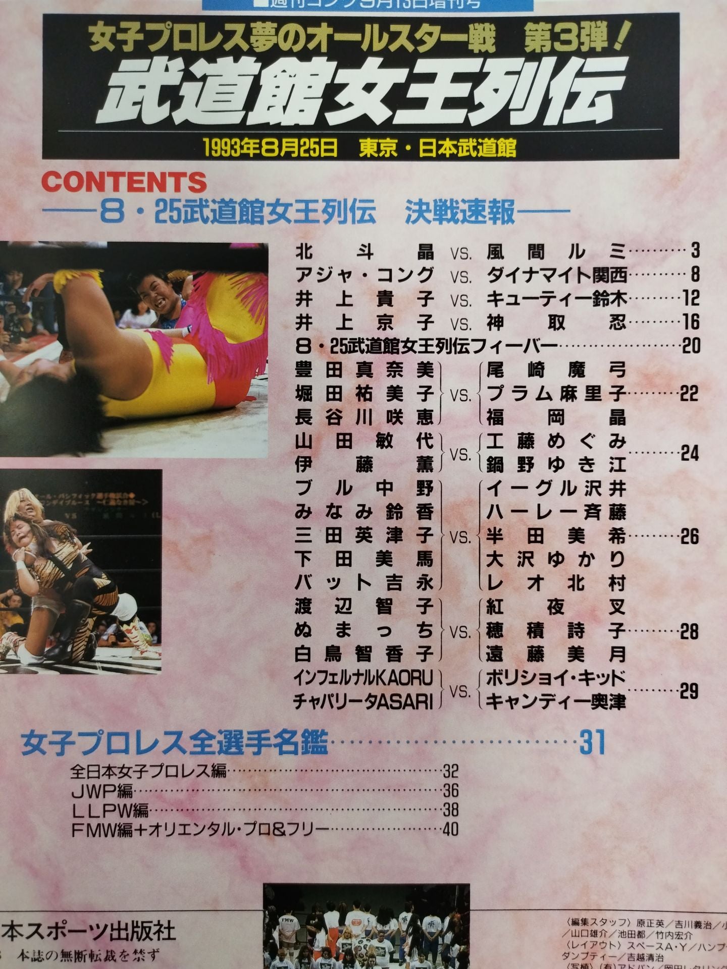 ゴング増刊号 女子プロ夢のオールスター戦 武道館女王列伝