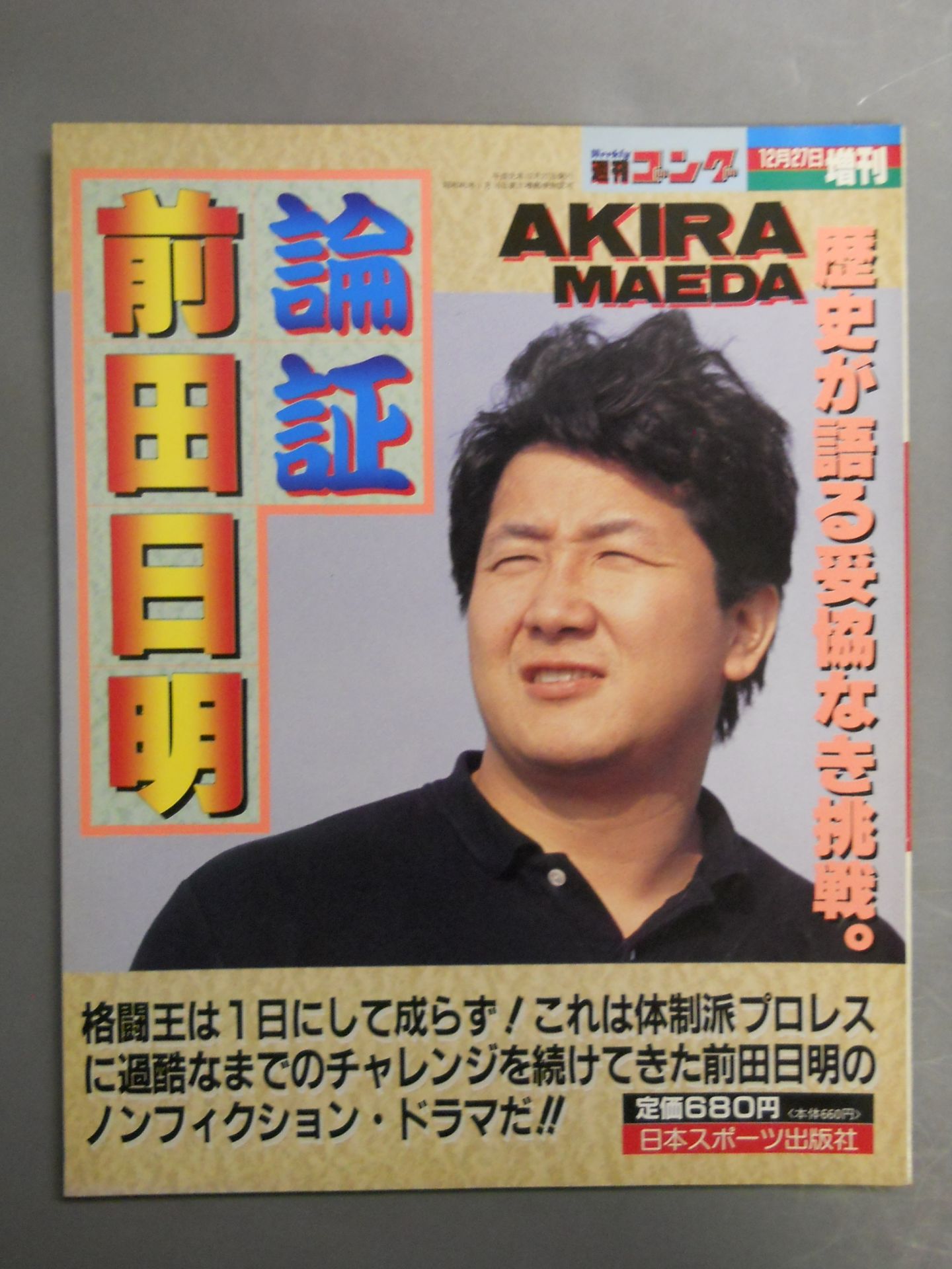ゴング増刊号 論証 前田日明