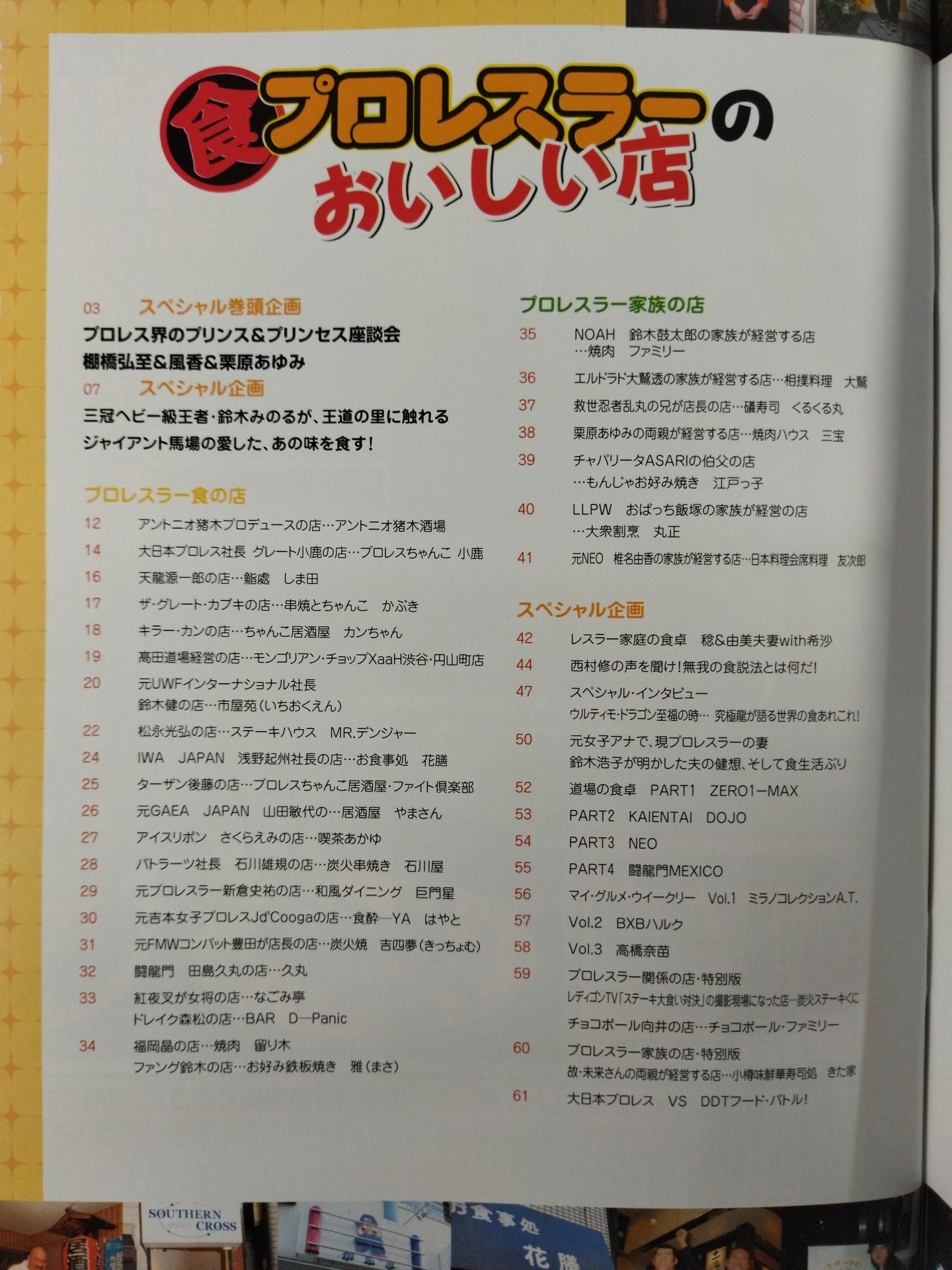 ゴング増刊号【食】プロレスラーのおいしい店