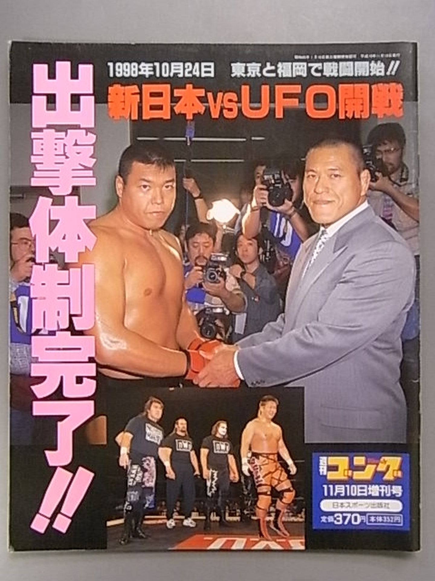 Gong Special Issue New Japan Pro Wrestling  vs UFO Begins Sortie System Completed!