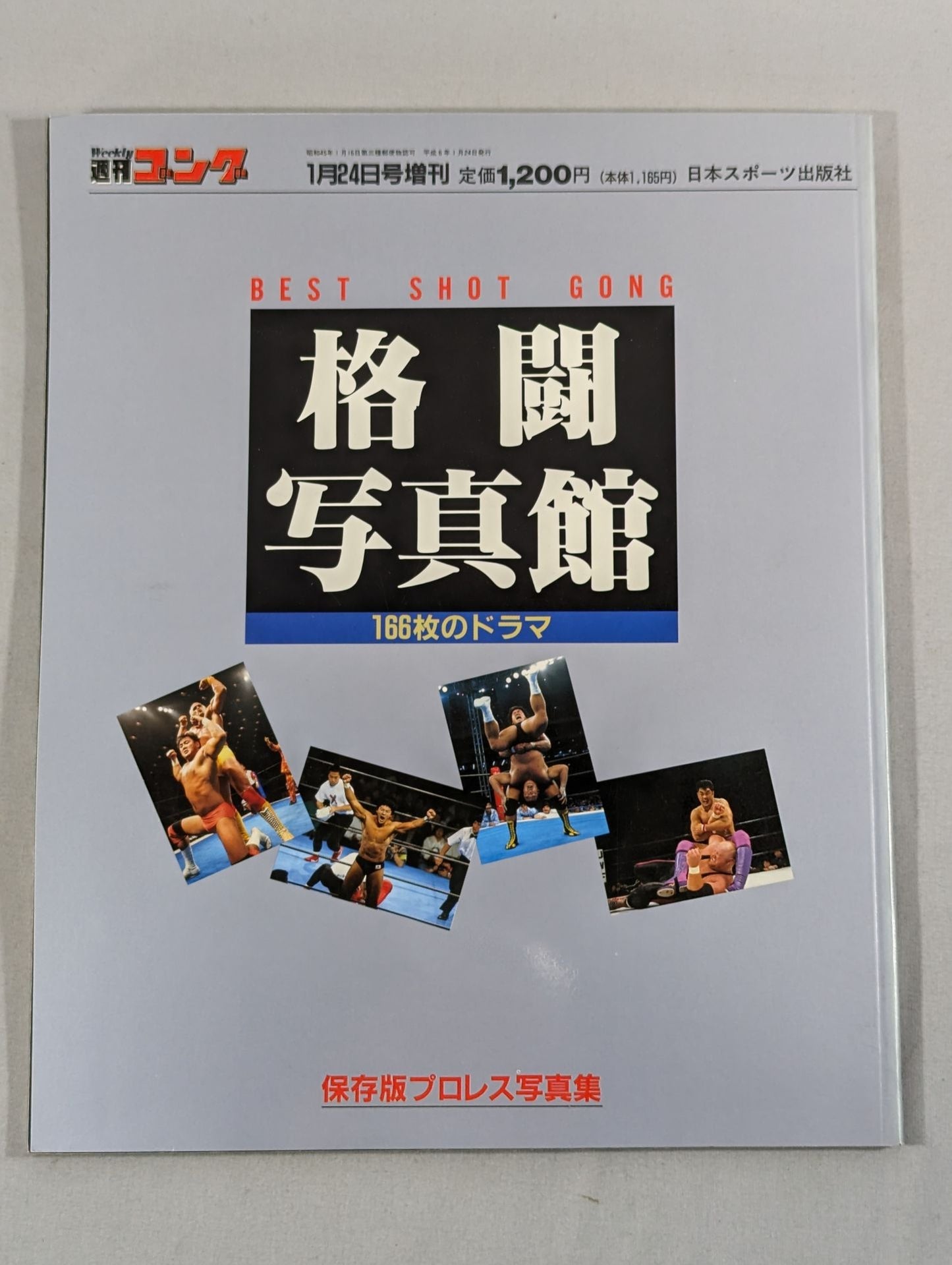 ゴング増刊号 格闘写真館 / BEST SHOT GONG
