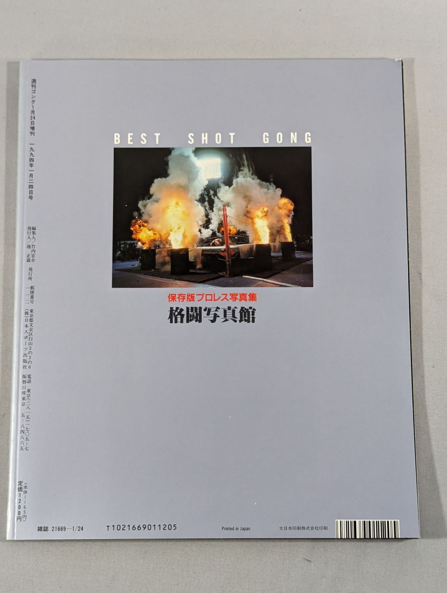 ゴング増刊号 格闘写真館 / BEST SHOT GONG