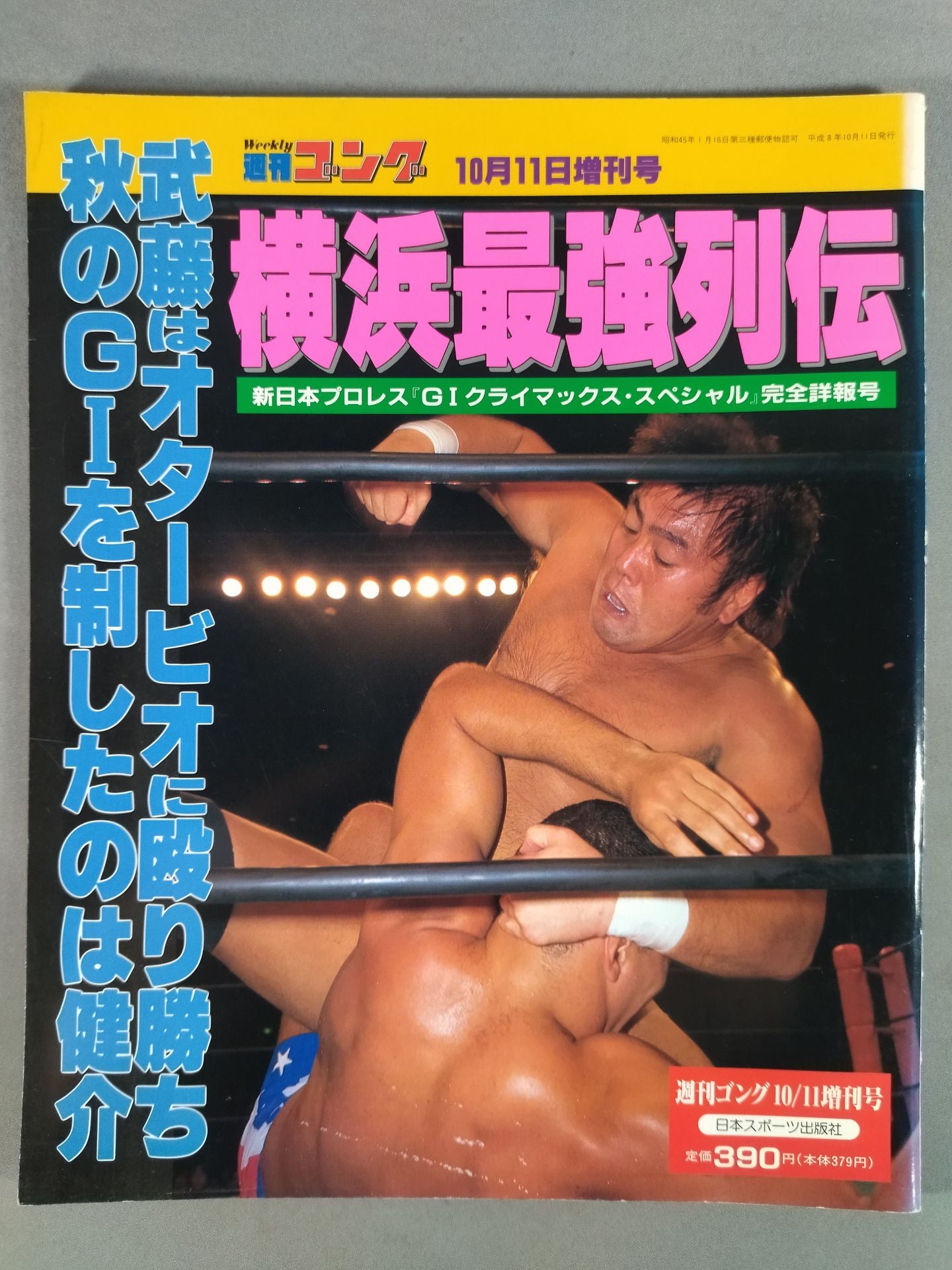 ゴング増刊号 横浜最強列伝