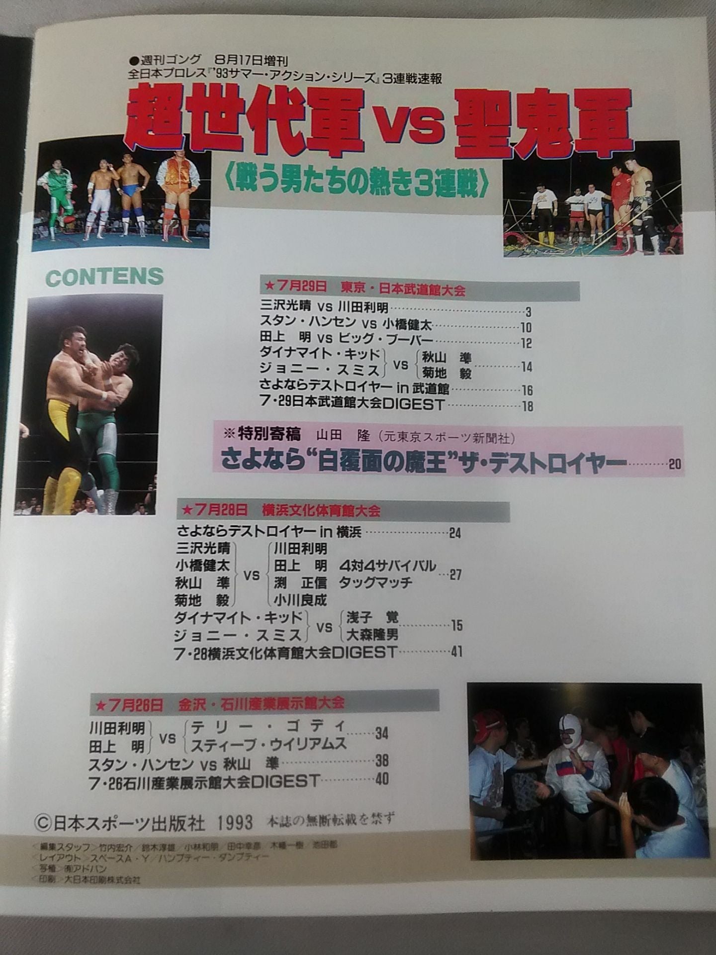 ゴング増刊号 超世代軍vs聖鬼軍