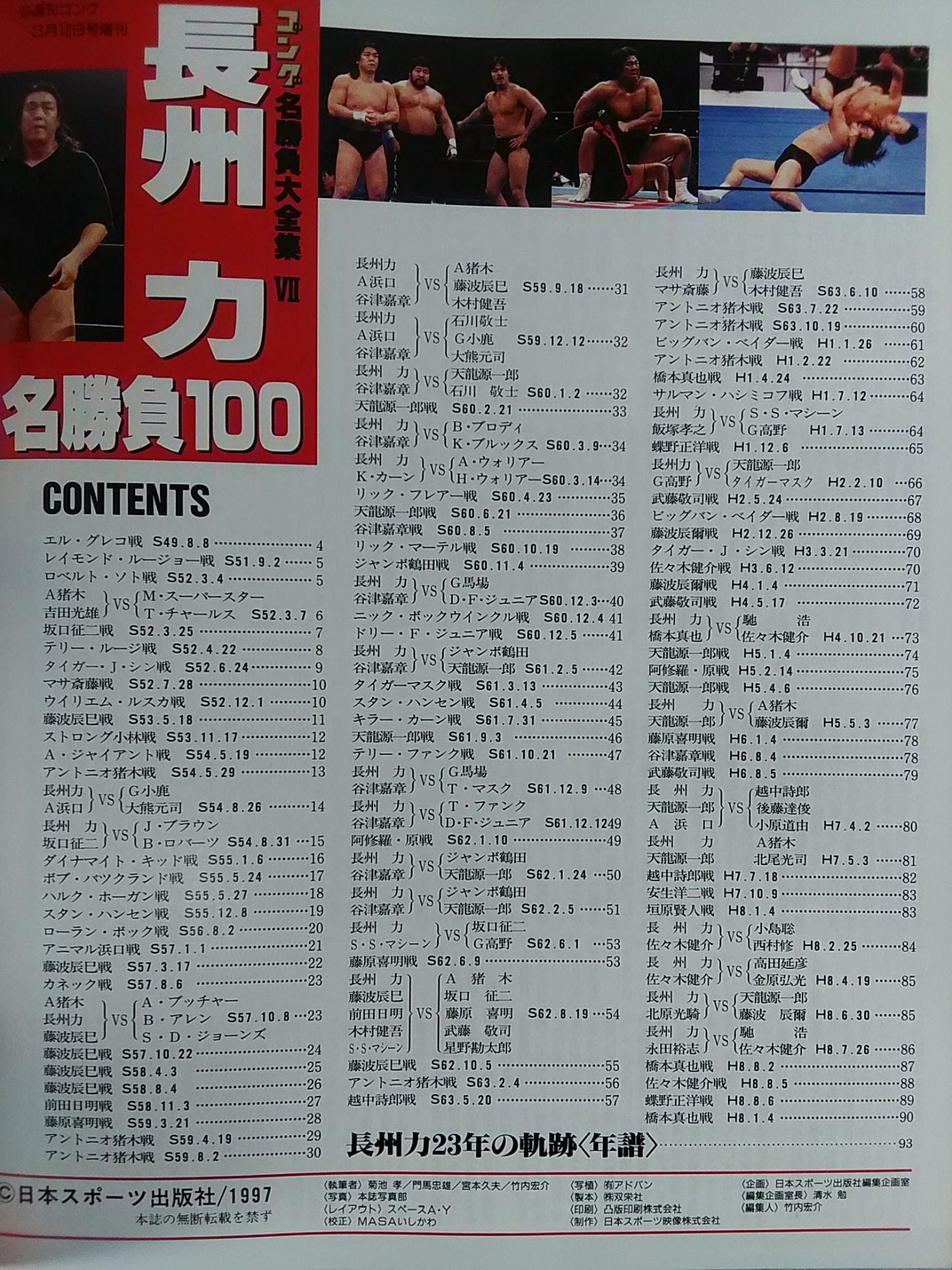 ゴング増刊号 長州力 名勝負100