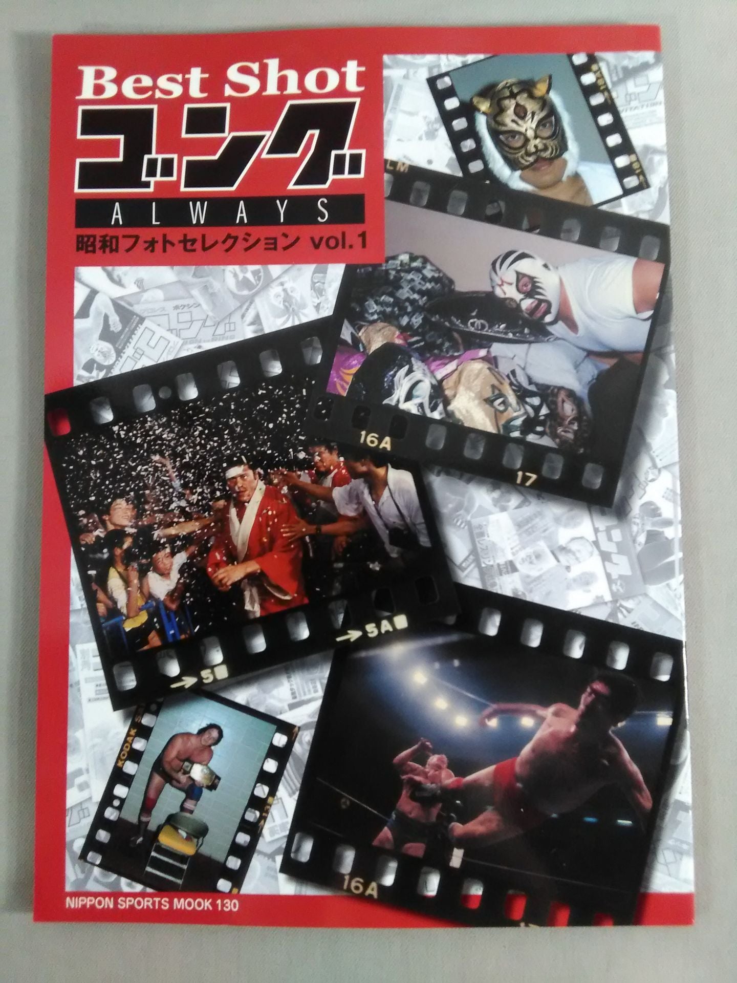 ゴング増刊号 ALWAYS 昭和フォトセレクション vol.1