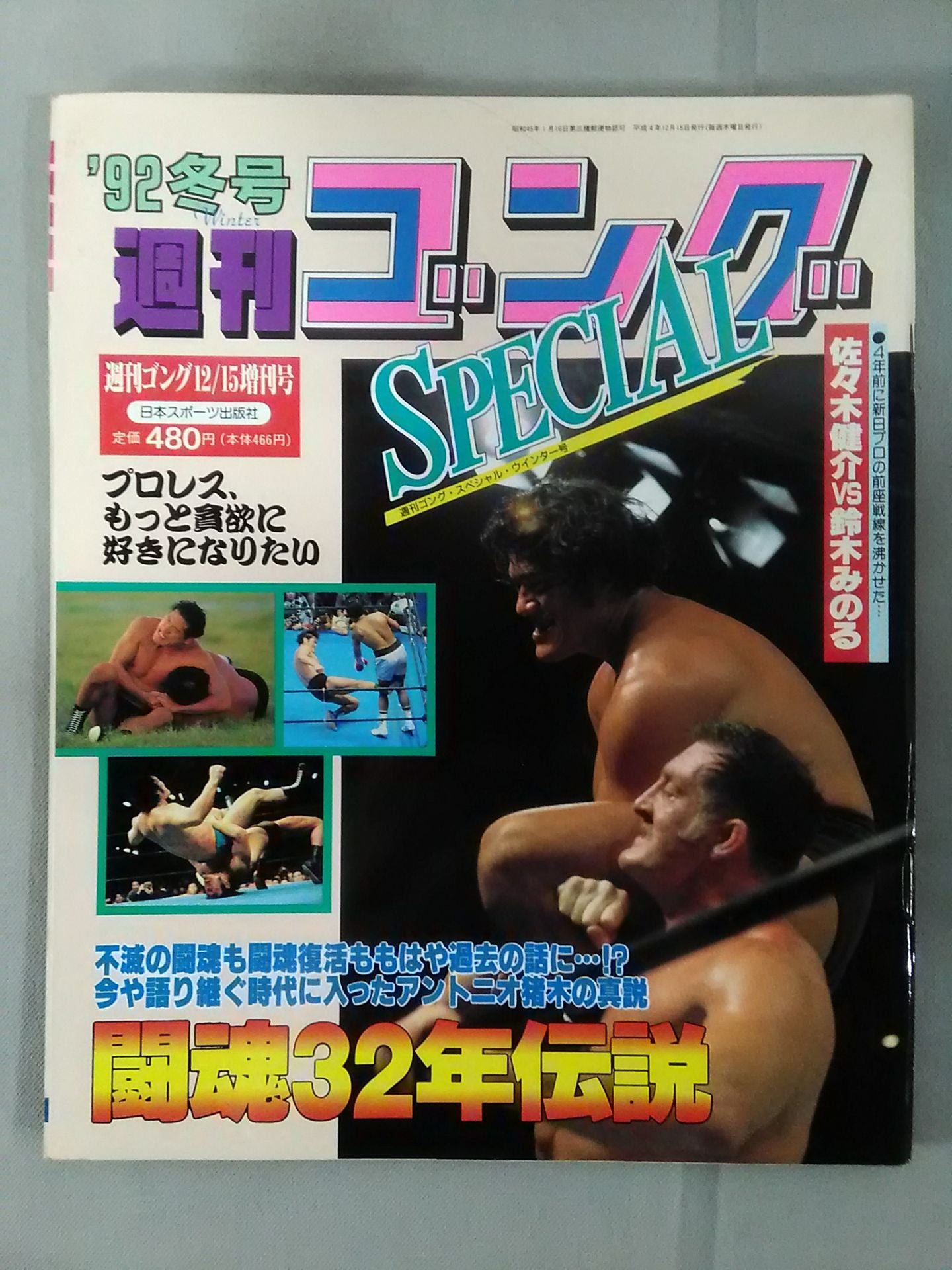 ゴング増刊号 ’92冬号 週刊ゴングSPECIAL