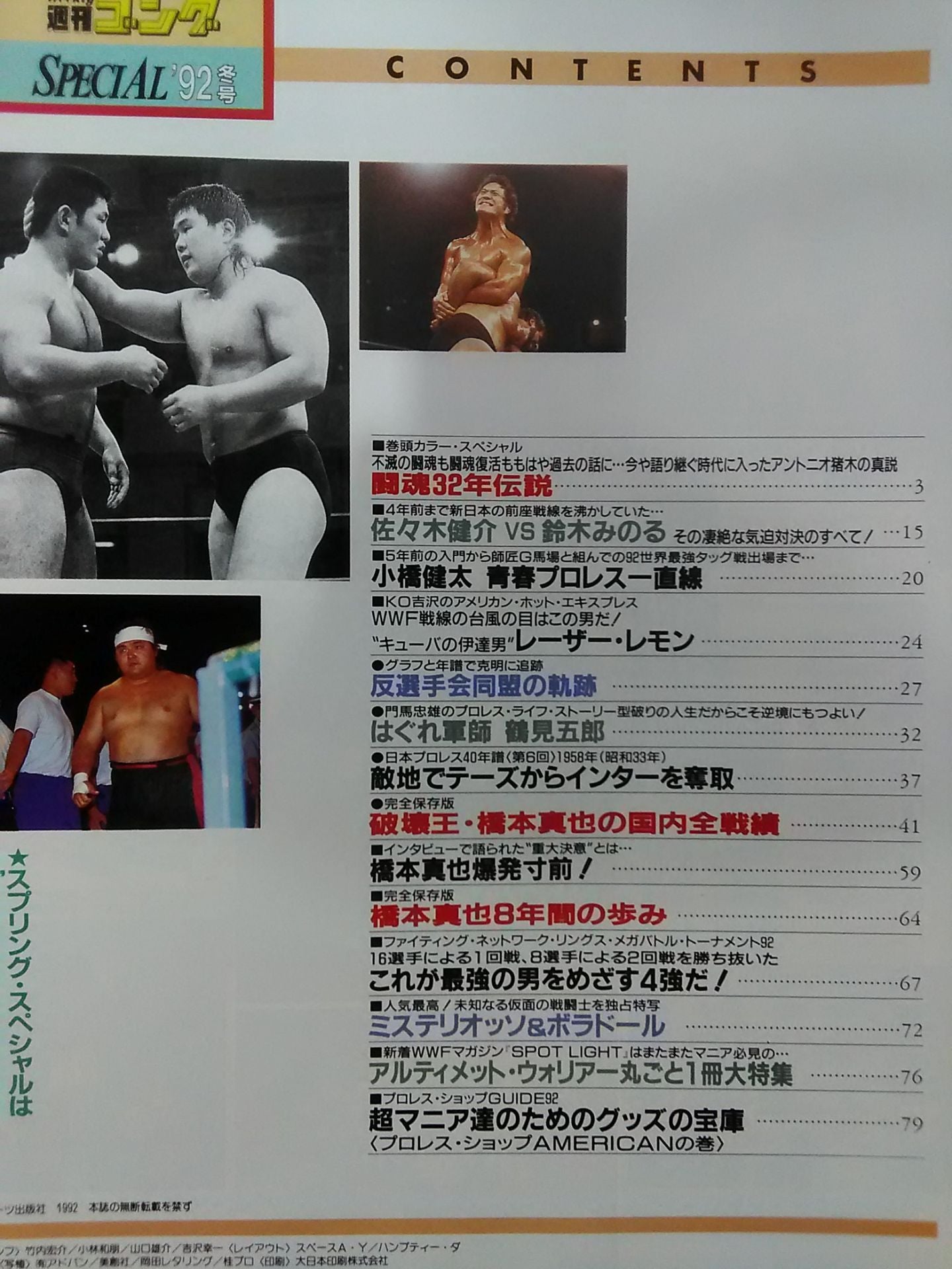 ゴング増刊号 ’92冬号 週刊ゴングSPECIAL