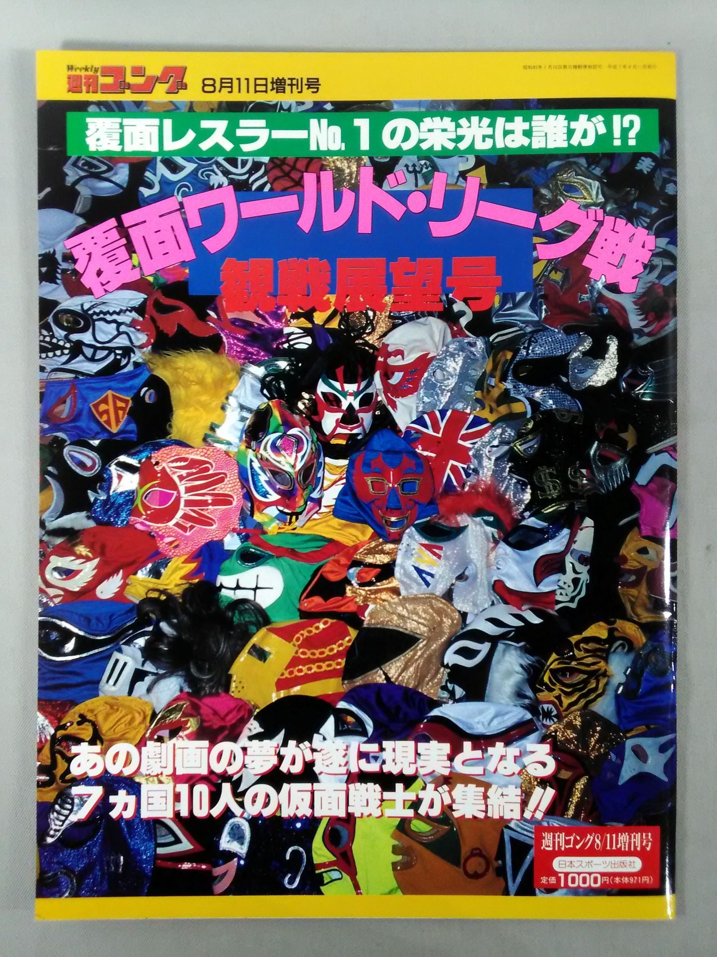 ゴング増刊号 覆面ワールド・リーグ戦 観戦展望号