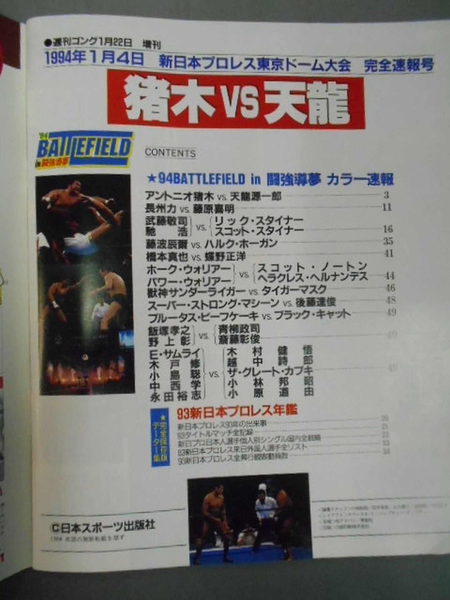 ゴング増刊号 「猪木vs天龍」