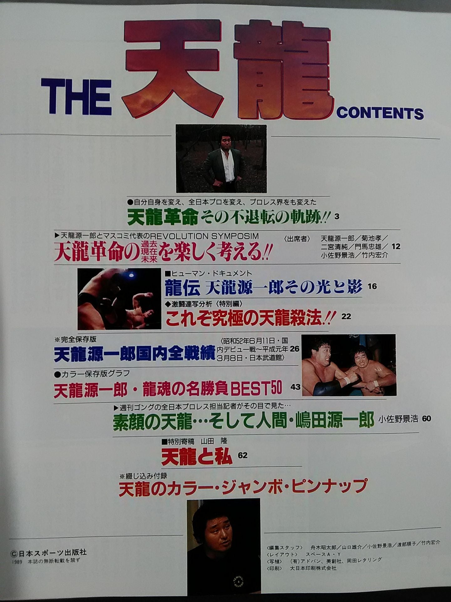 ゴング格闘技増刊 THE 天龍 <スーパーグラフィック・シリーズNo.10>