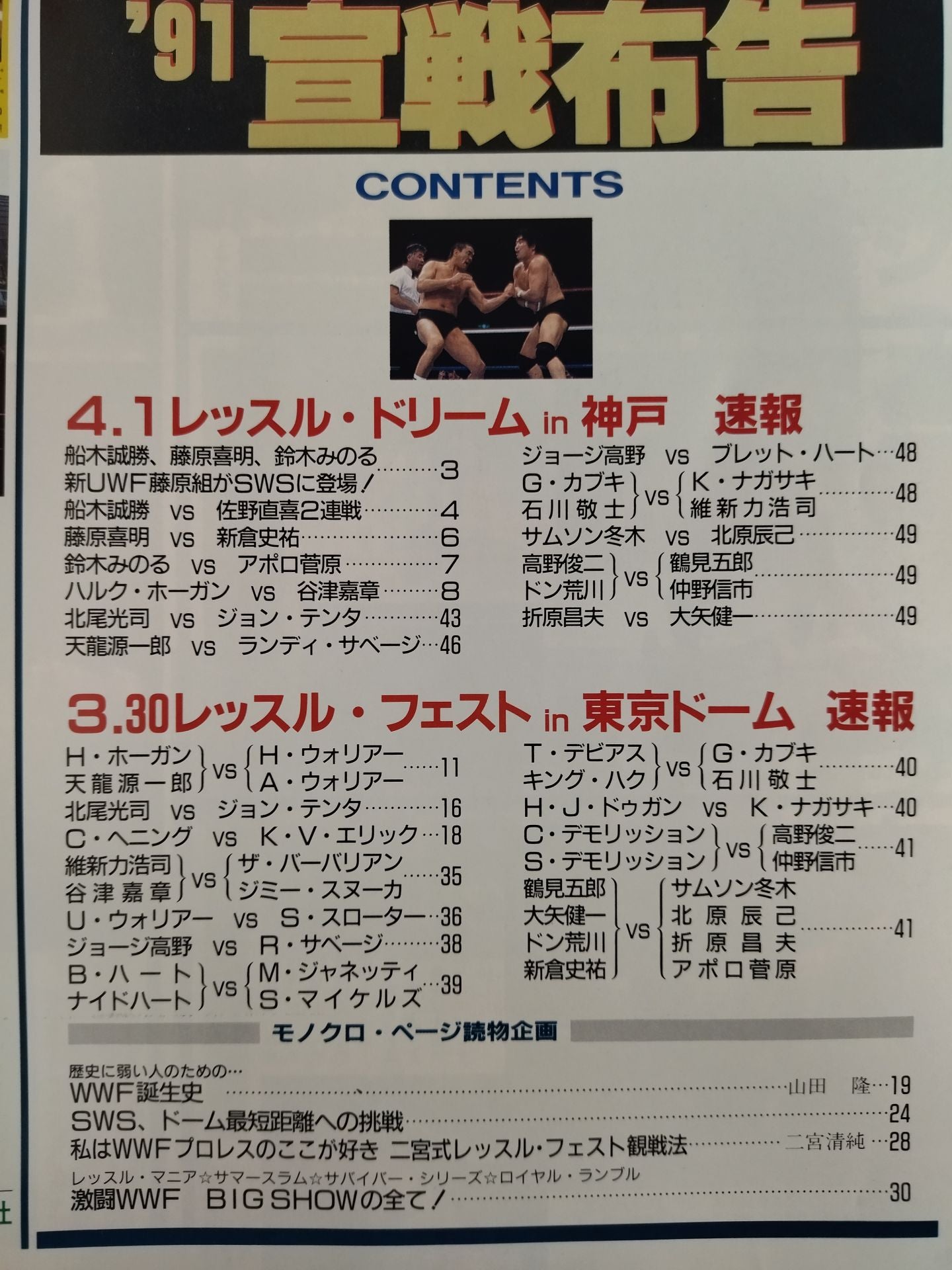 ゴング増刊号 「’91宣戦布告」 レッスル・フェスト&レッスル・ドリーム
