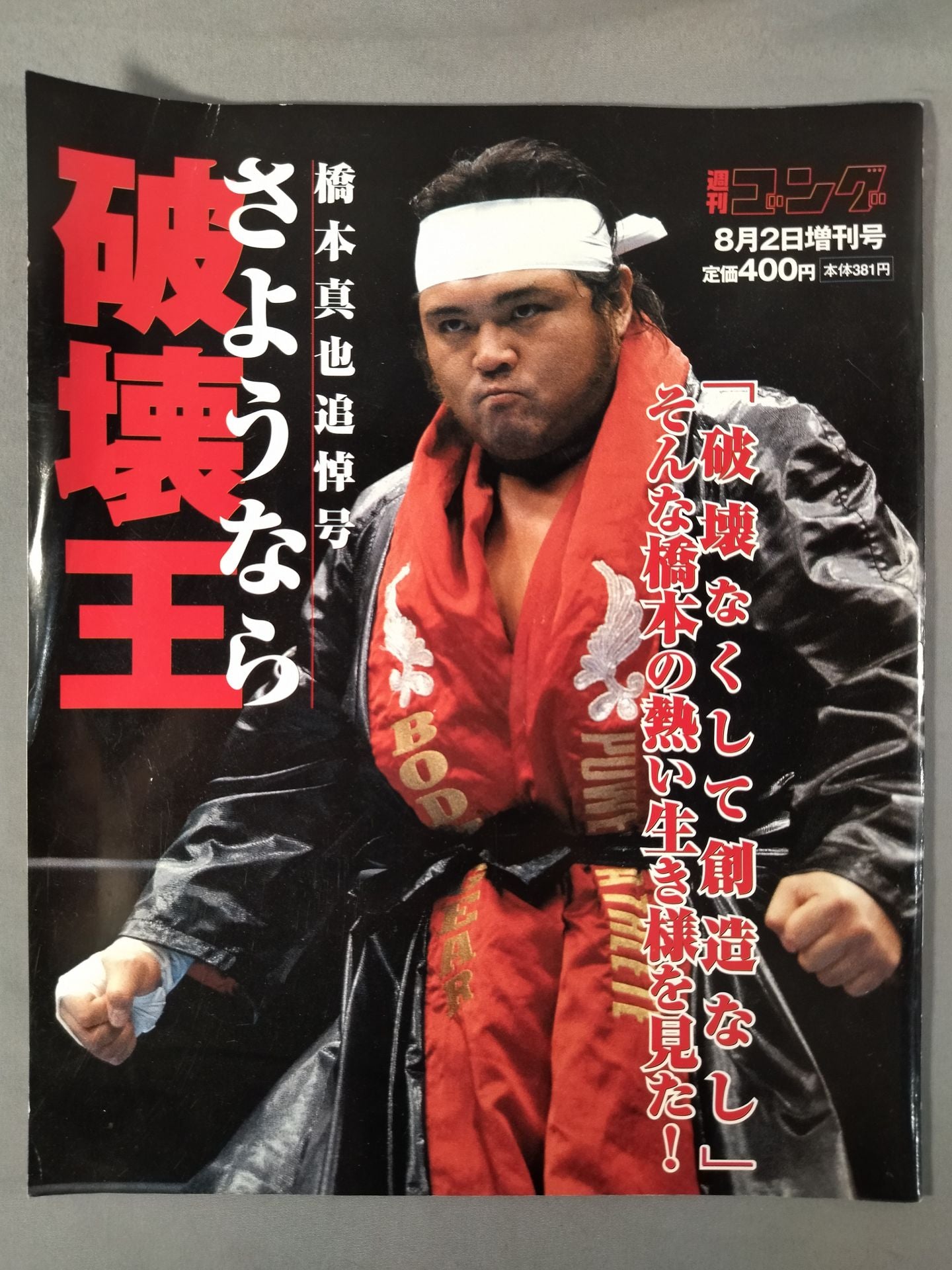 ゴング増刊号 さようなら破壊王 橋本真也追悼号