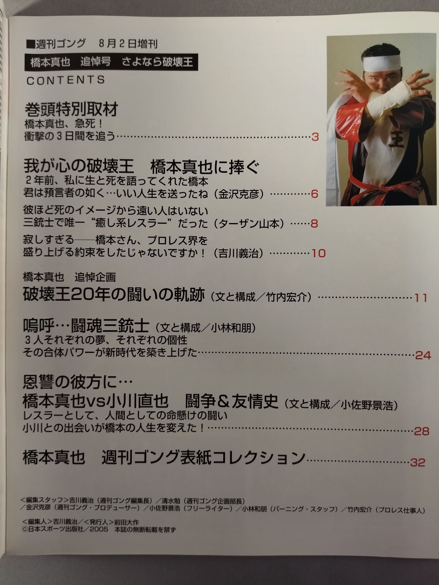 ゴング増刊号 さようなら破壊王 橋本真也追悼号