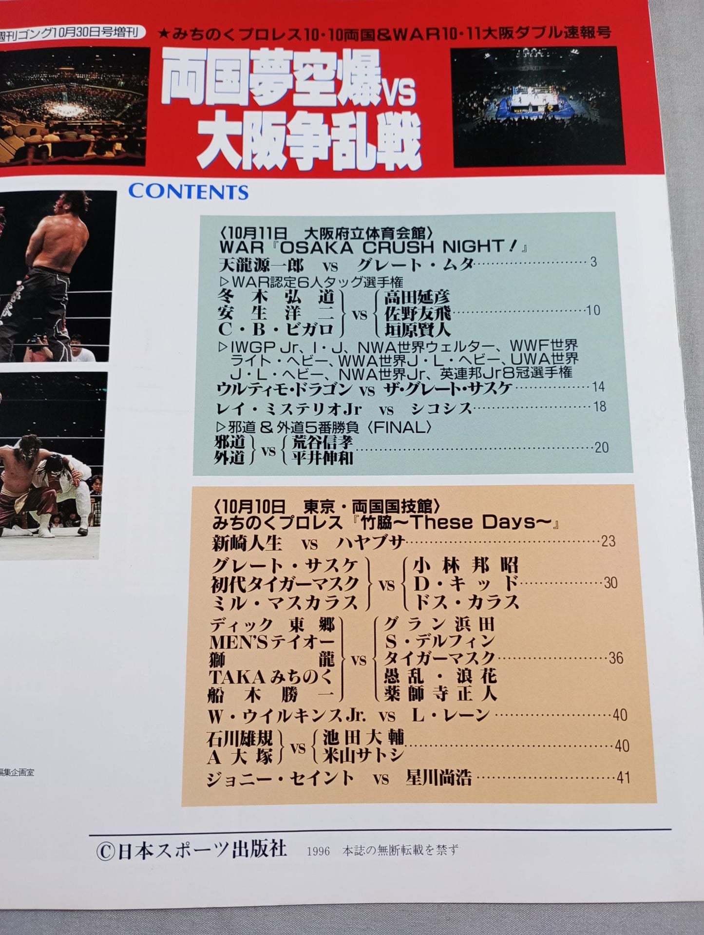 ゴング増刊号 両国夢空爆vs大阪争乱戦