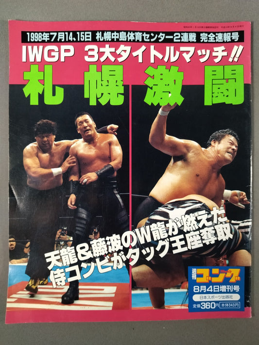 ゴング増刊号 「IWGP 3大タイトルマッチ!! 札幌激闘」