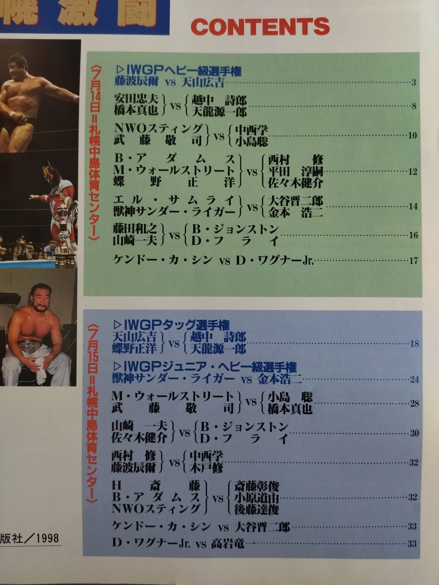 ゴング増刊号 「IWGP 3大タイトルマッチ!! 札幌激闘」