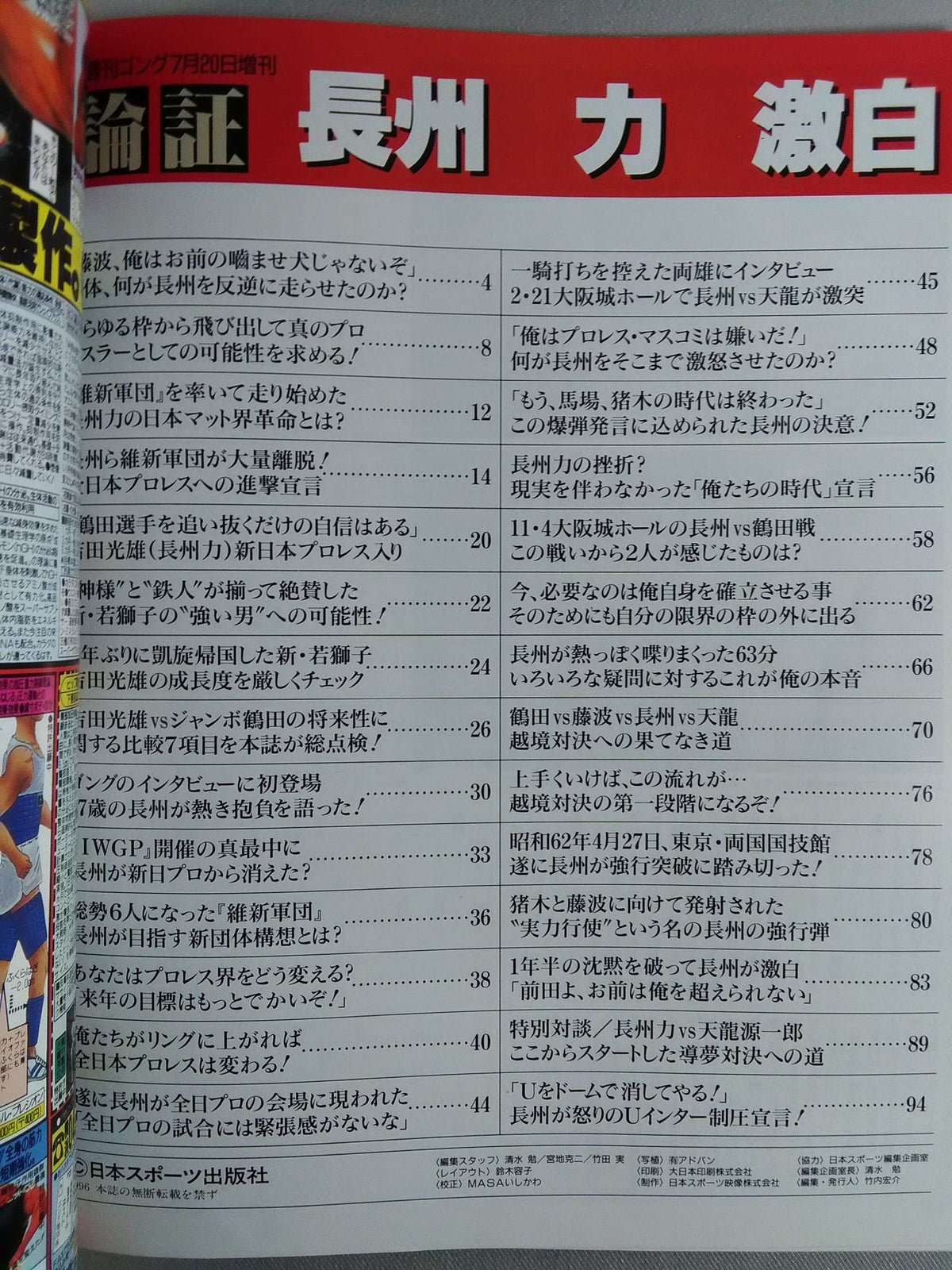 ゴング増刊号 論証 長州力激白
