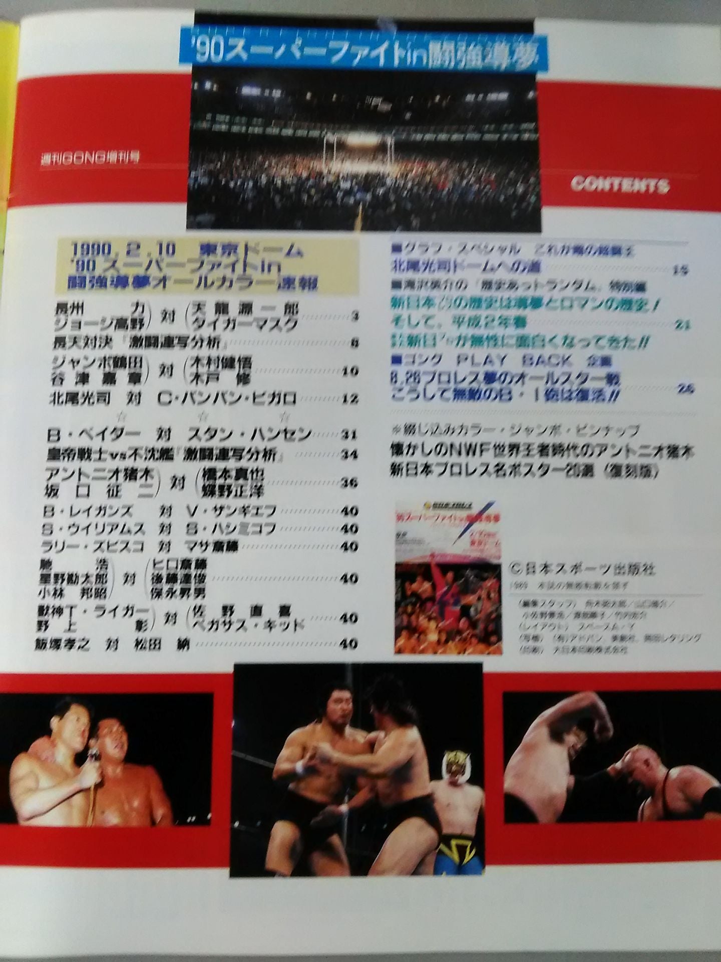 ゴング増刊号’90スーパーファイトin闘強導夢