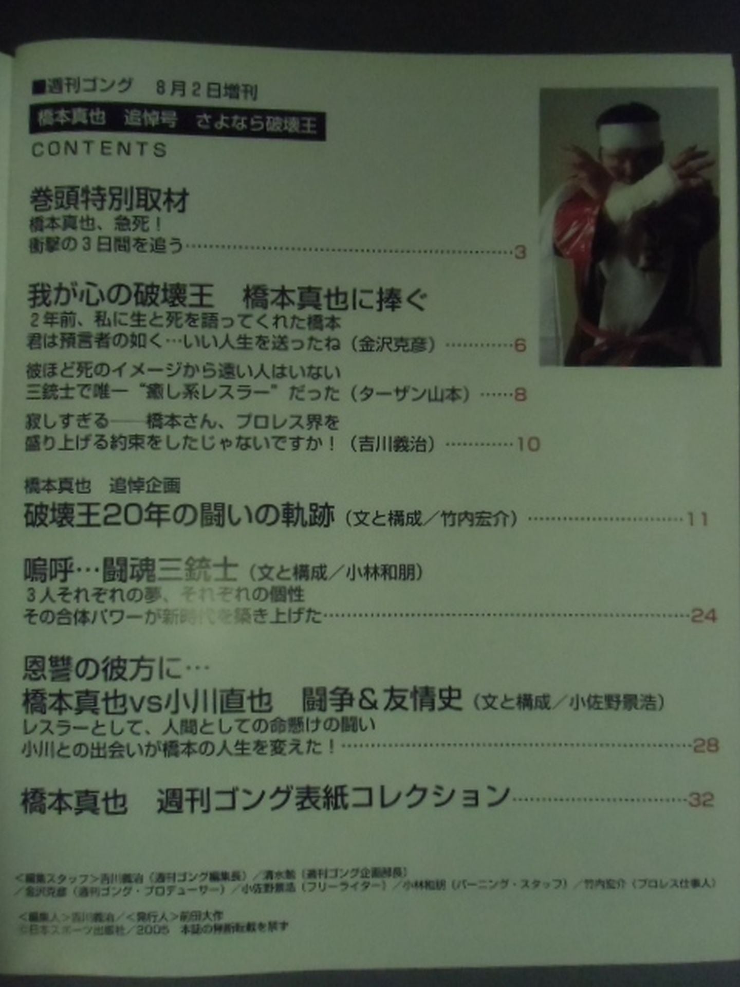 ゴング増刊号 さようなら破壊王 橋本真也追悼号