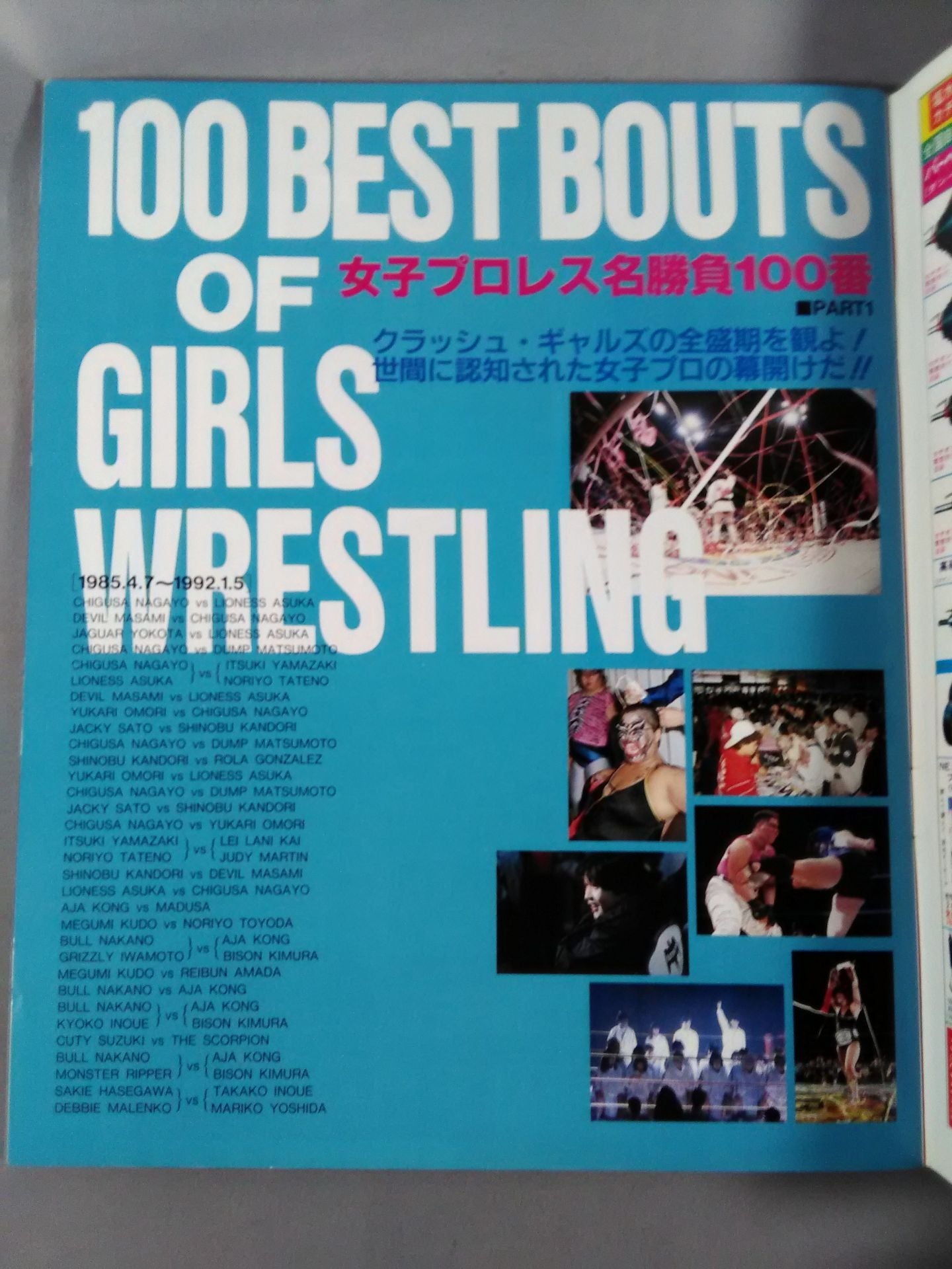 ゴング増刊号 女子プロレス名勝負100番