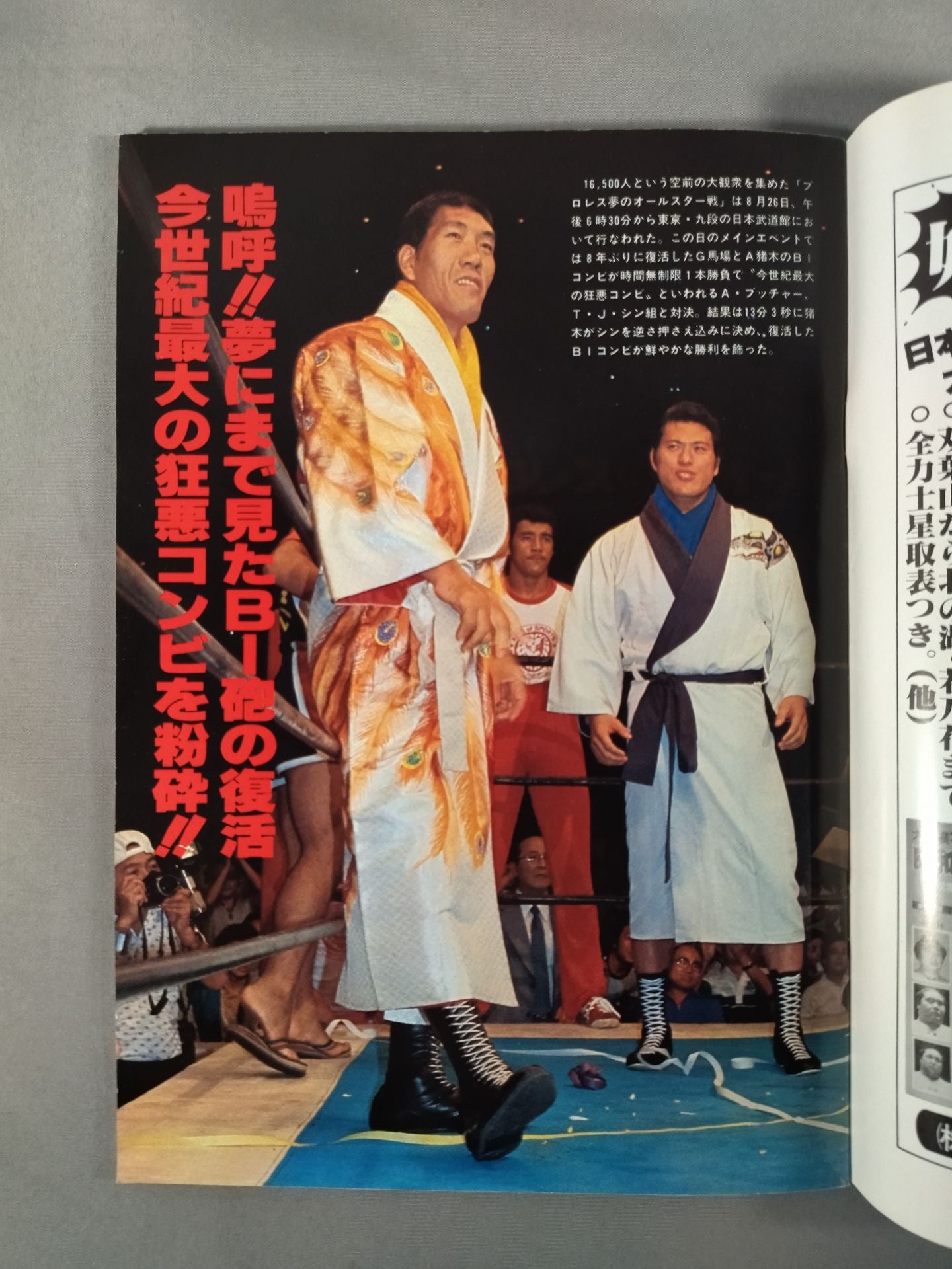 ゴング増刊号 8・26プロレス夢のオールスター戦完全詳報号