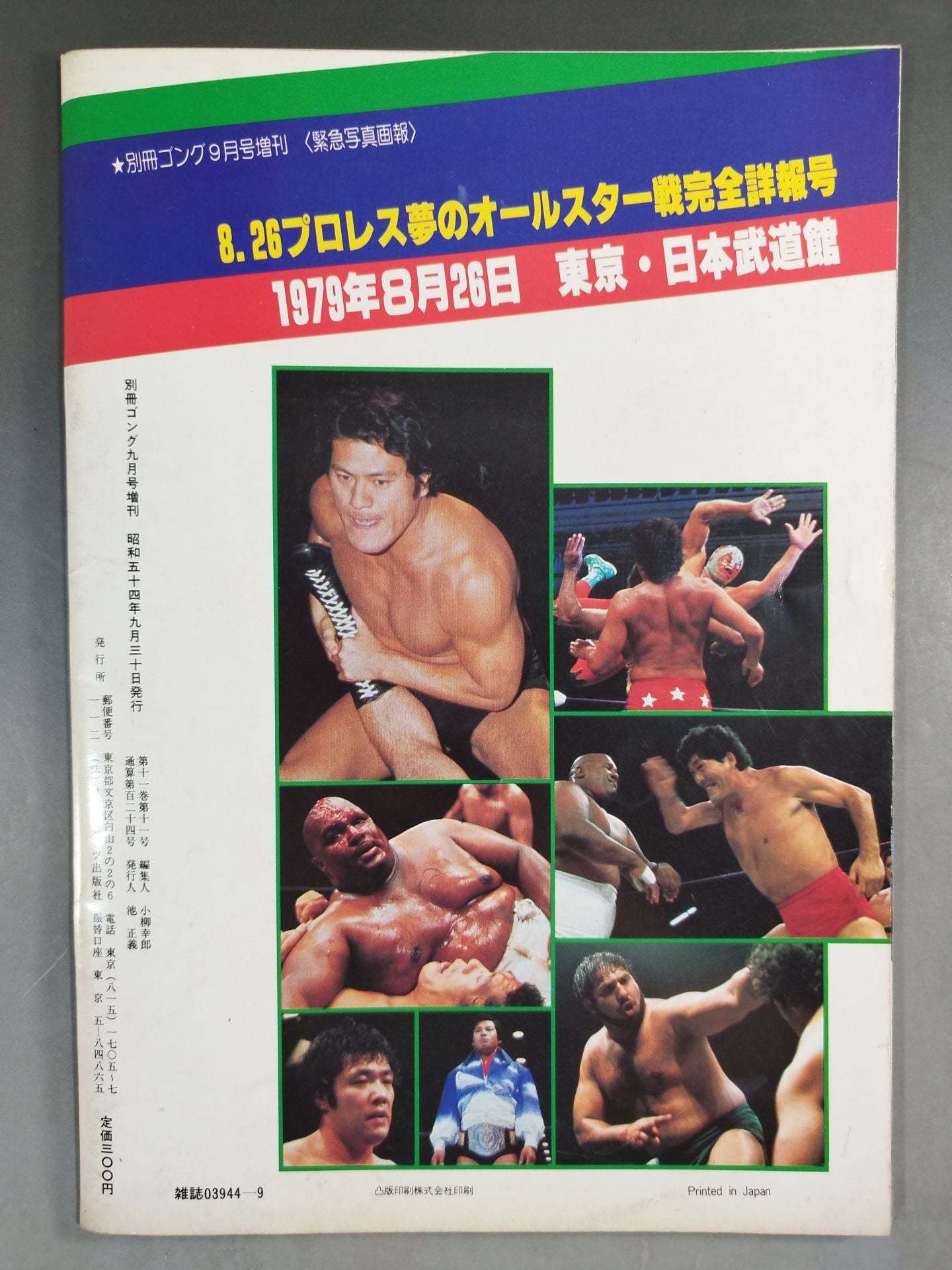 ゴング増刊号 8・26プロレス夢のオールスター戦完全詳報号
