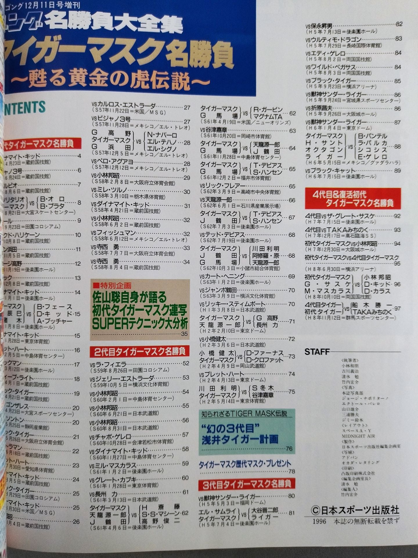 ゴング増刊号 タイガーマスク名勝負~甦る黄金の虎伝説~
