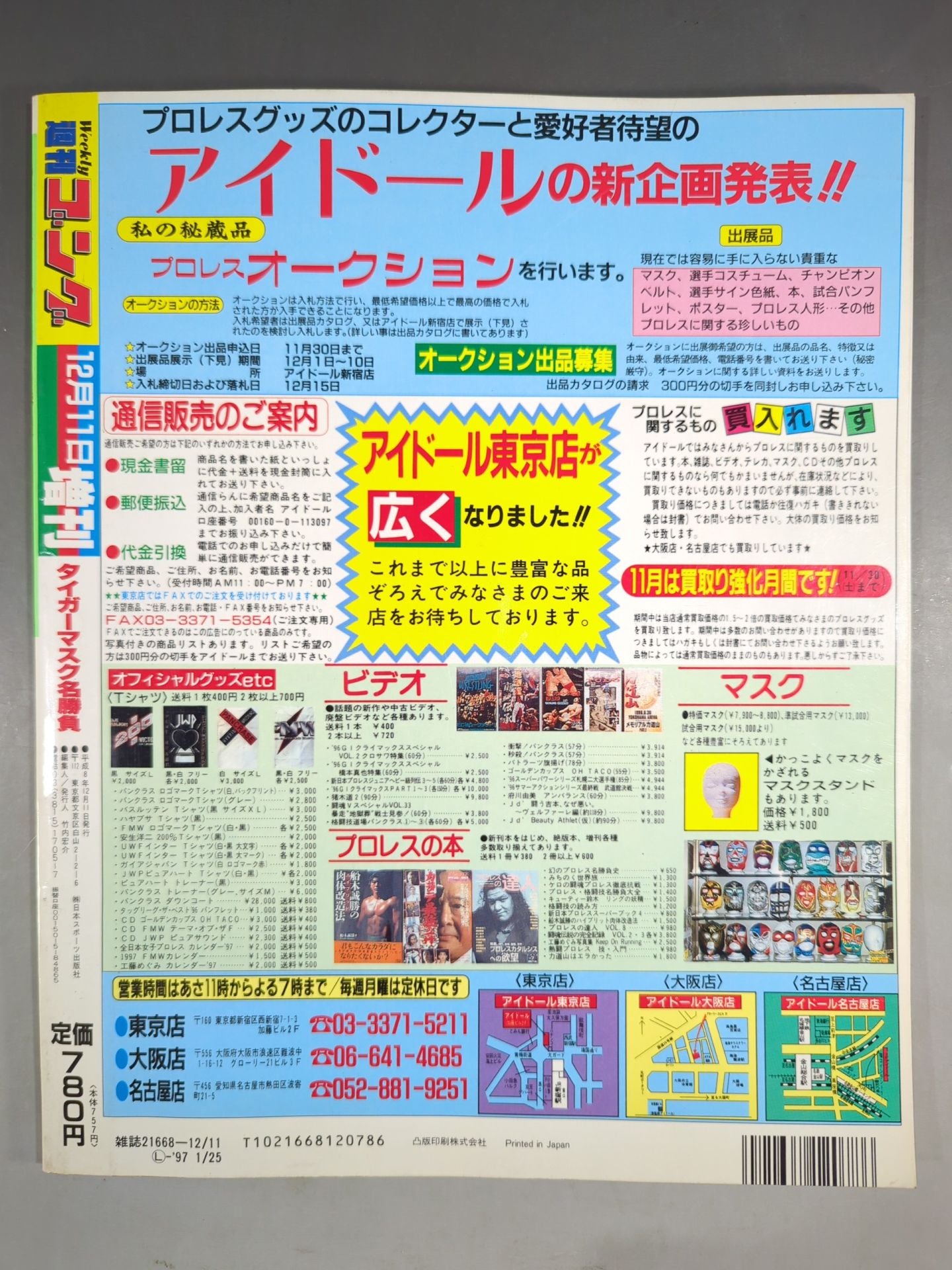 ゴング増刊号 タイガーマスク名勝負~甦る黄金の虎伝説~