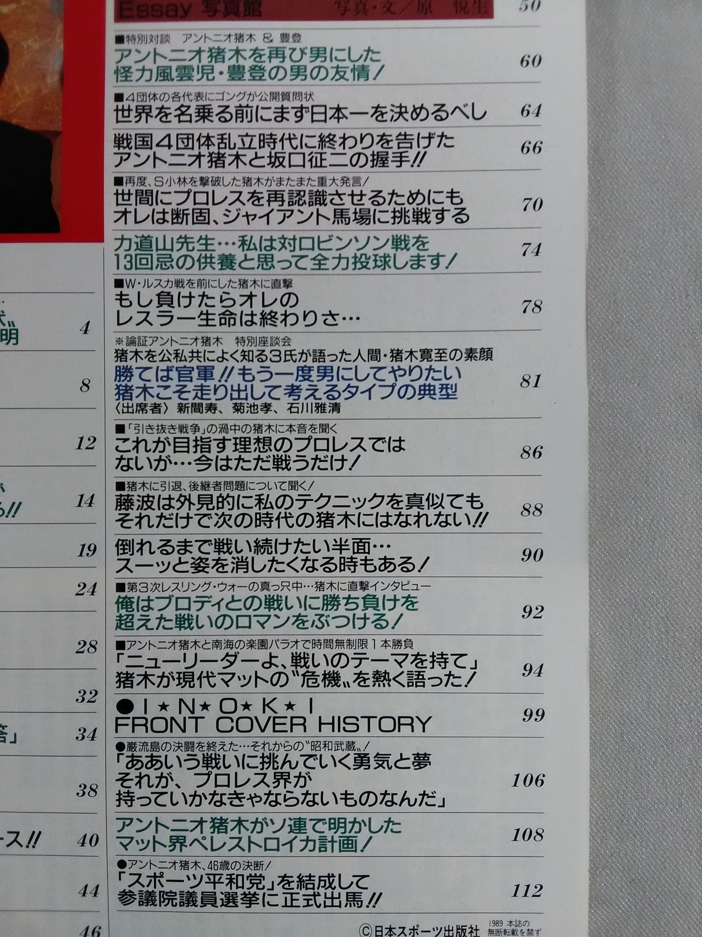 ゴング増刊号 論証 アントニオ猪木