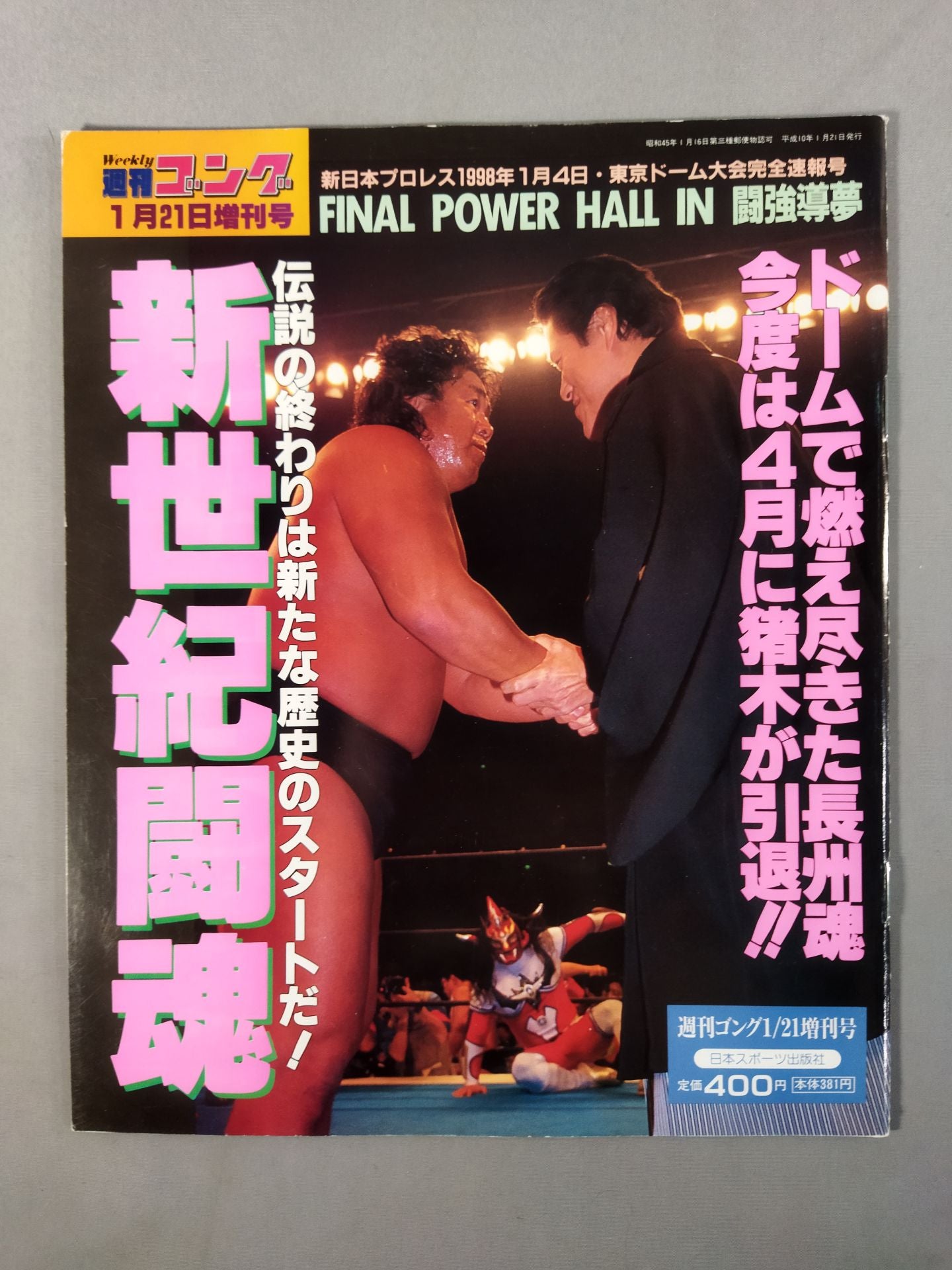 ゴング増刊号 新世紀闘魂