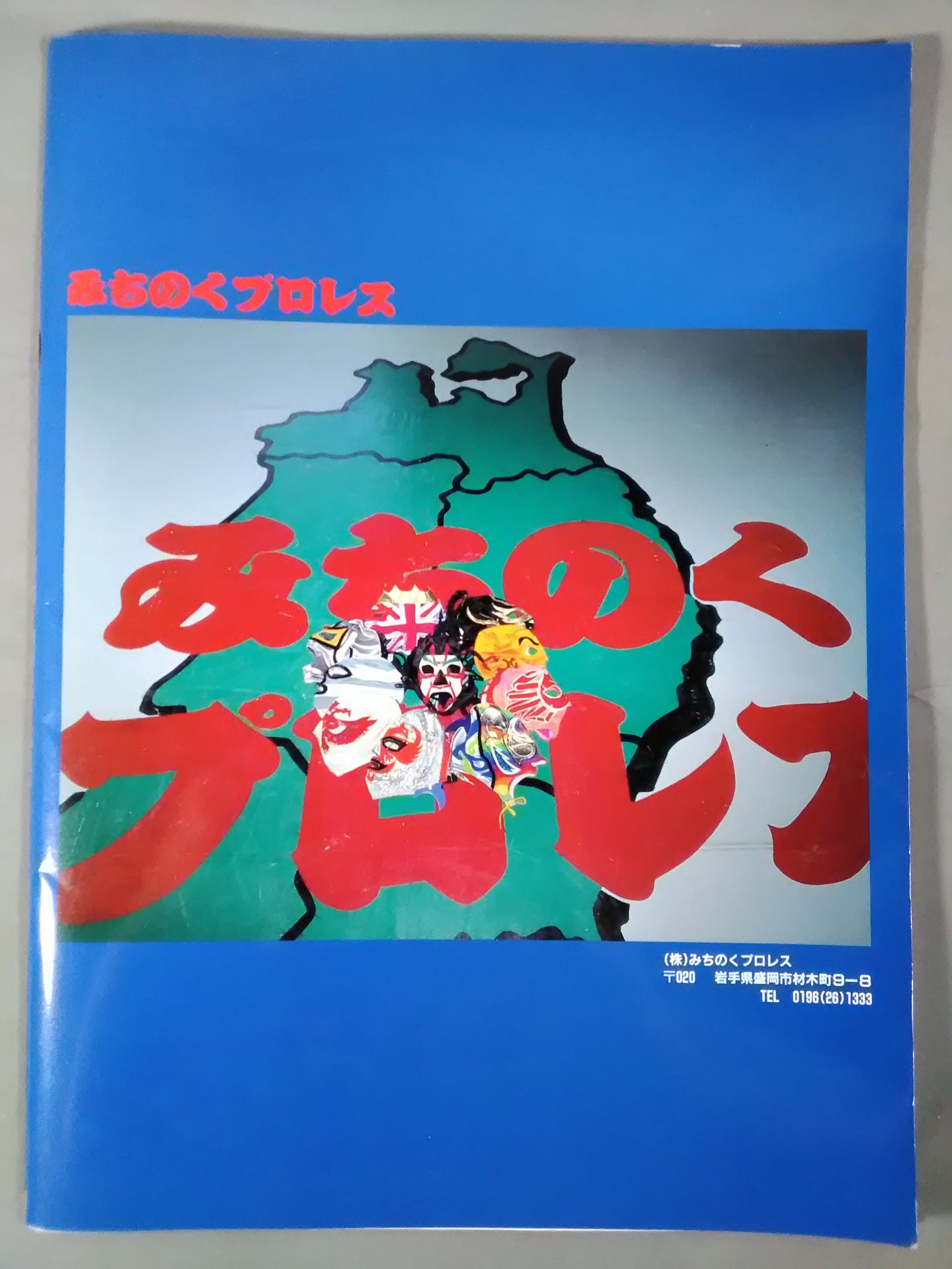 ゴング増刊号 覆面ワールド・リーグ戦 観戦展望号