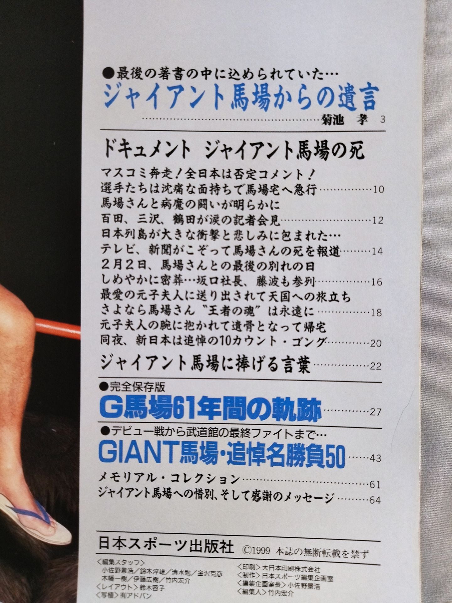 ゴング増刊号 ジャイアント馬場 追悼号 さよなら王道16文