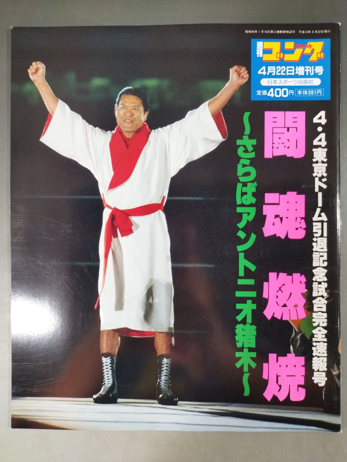 ゴング増刊号 闘魂燃焼～さらばアントニオ猪木～ – 闘道館