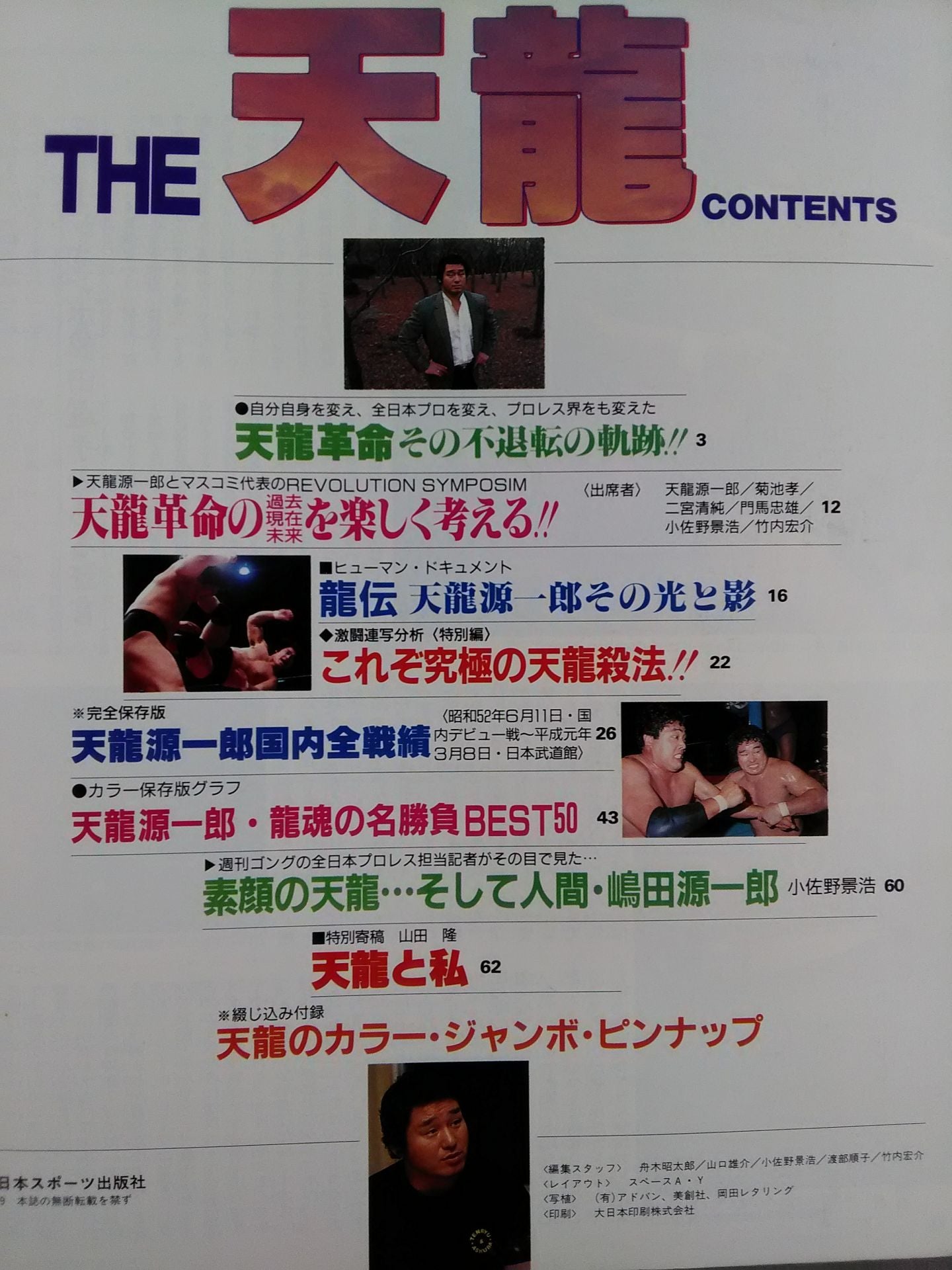 ゴング増刊号 THE 天龍 <スーパーグラフィック・シリーズNo.10>