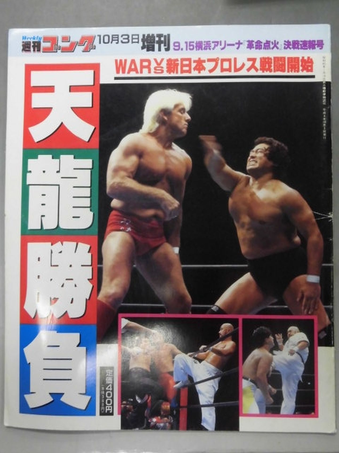 ゴング増刊号 天龍勝負