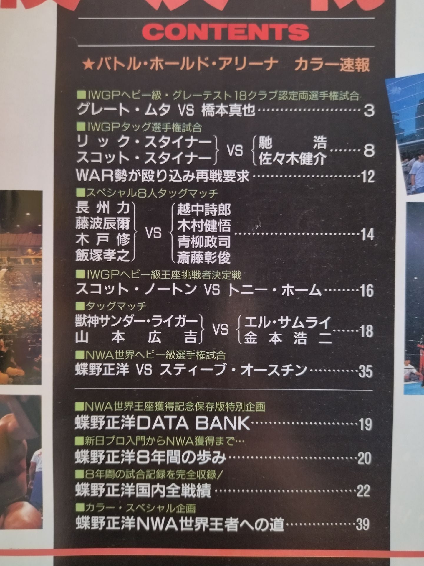 ゴング増刊号 ’92横浜戦風