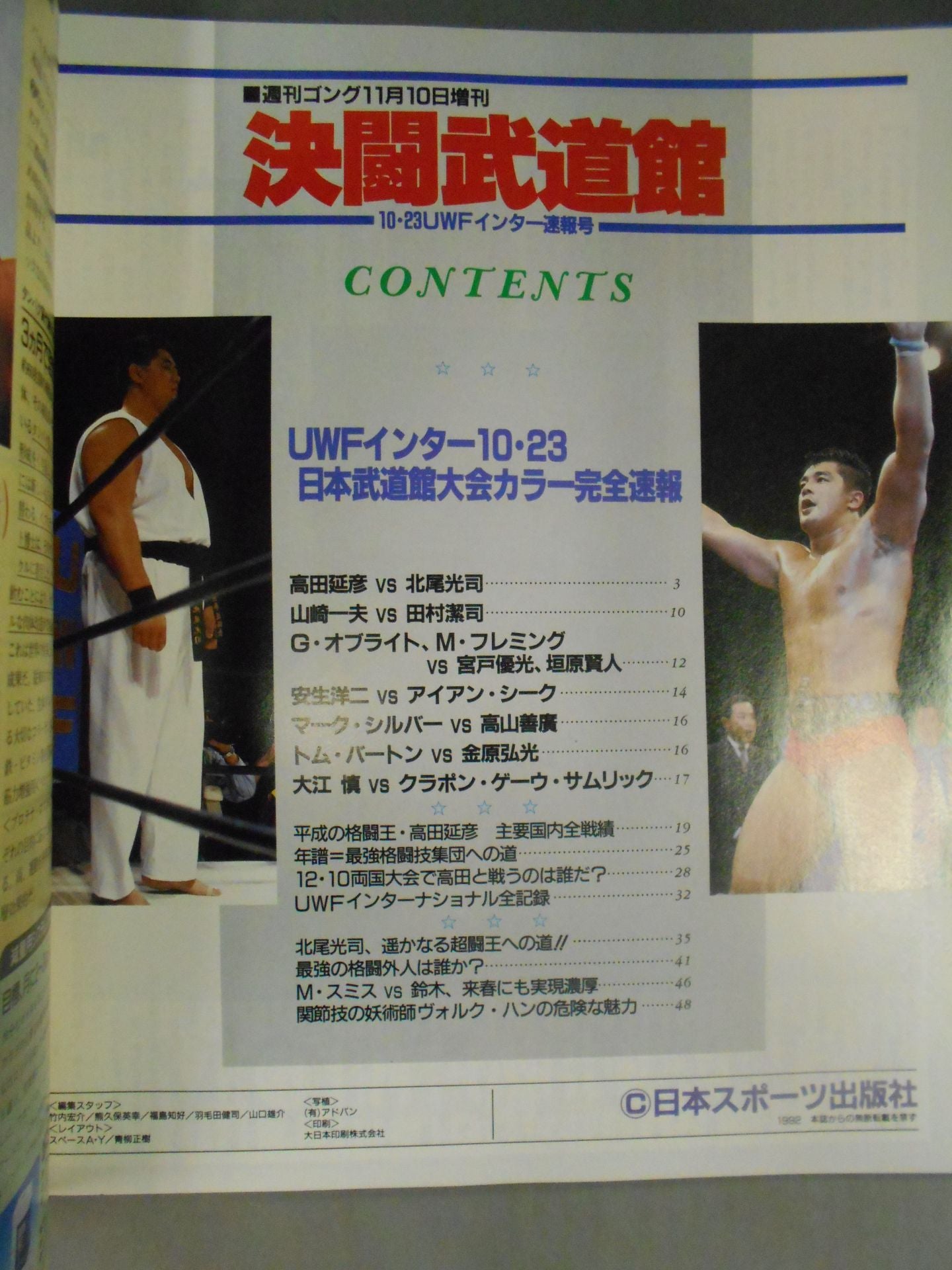 ゴング増刊号 決闘武道館 高田延彦vs北尾光司