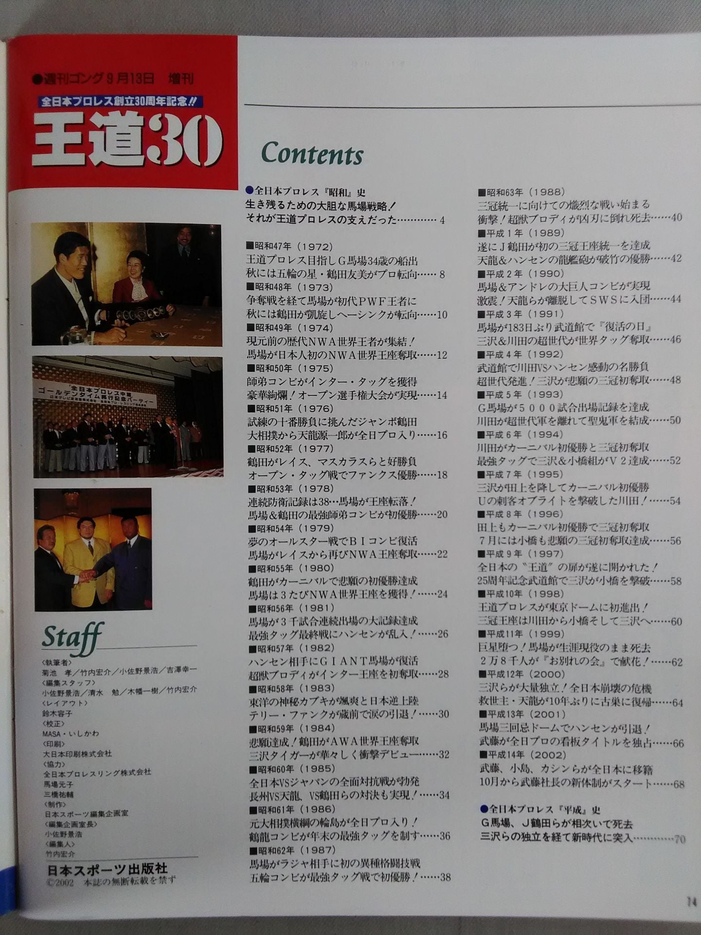 ゴング増刊号 全日本プロレス 王道30 名勝負・名場面・事件560