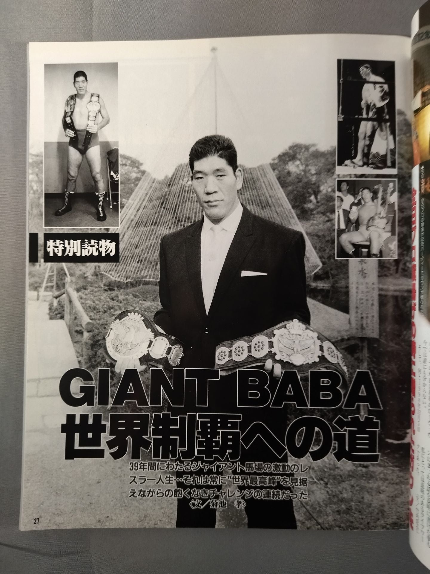 ゴング増刊号 永遠不滅!! 王道16文 ジャイアント馬場一周忌